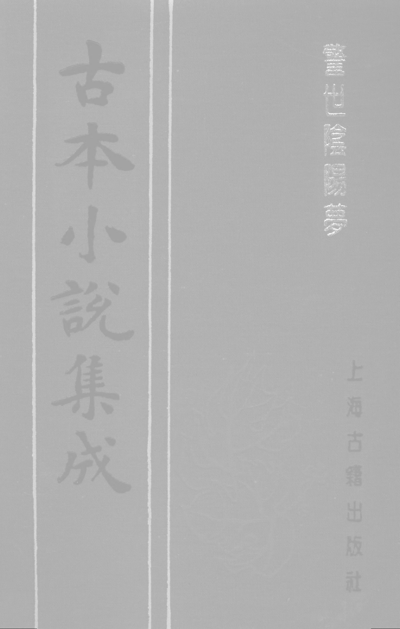 古本小说集成 1024 [明]长安道人国清编次-警世阴阳梦（明末刊本）（上）（上海古籍出版社1994）.pdf 第1页
