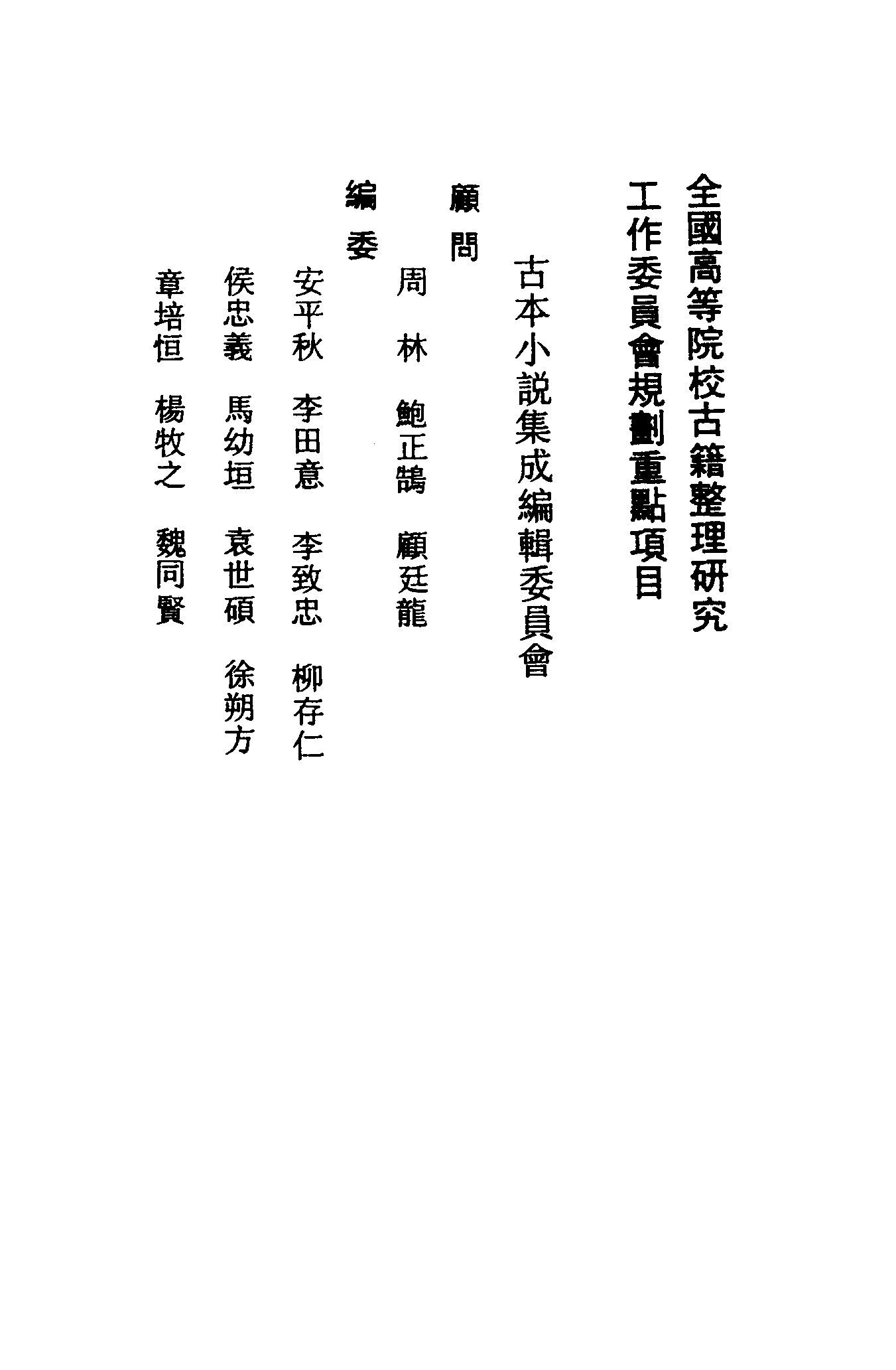 古本小说集成 1024 [明]长安道人国清编次-警世阴阳梦（明末刊本）（上）（上海古籍出版社1994）.pdf 第3页