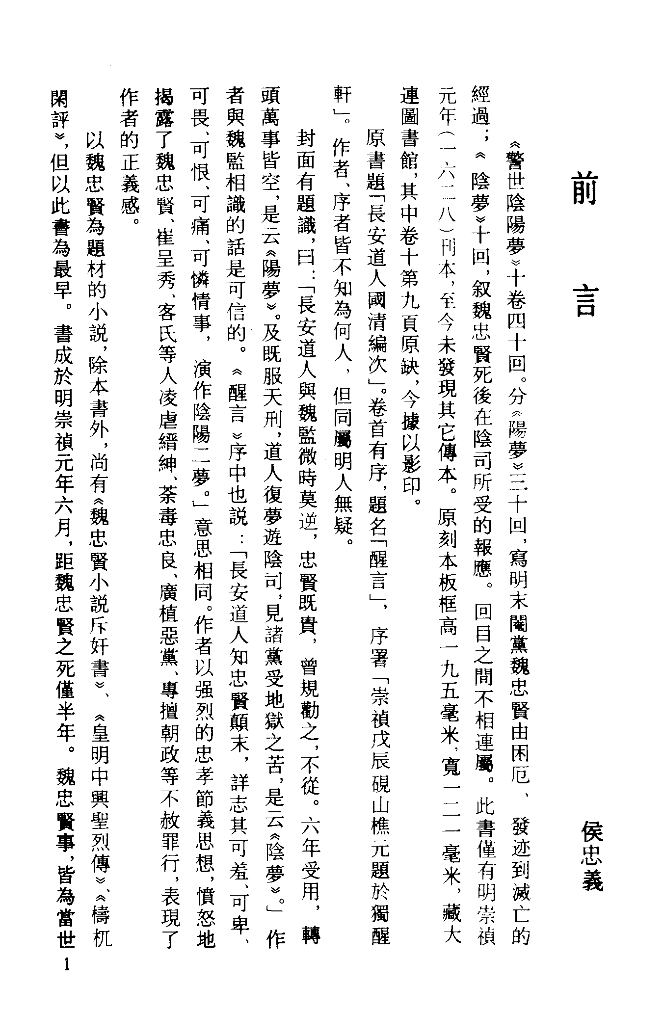 古本小说集成 1024 [明]长安道人国清编次-警世阴阳梦（明末刊本）（上）（上海古籍出版社1994）.pdf 第4页