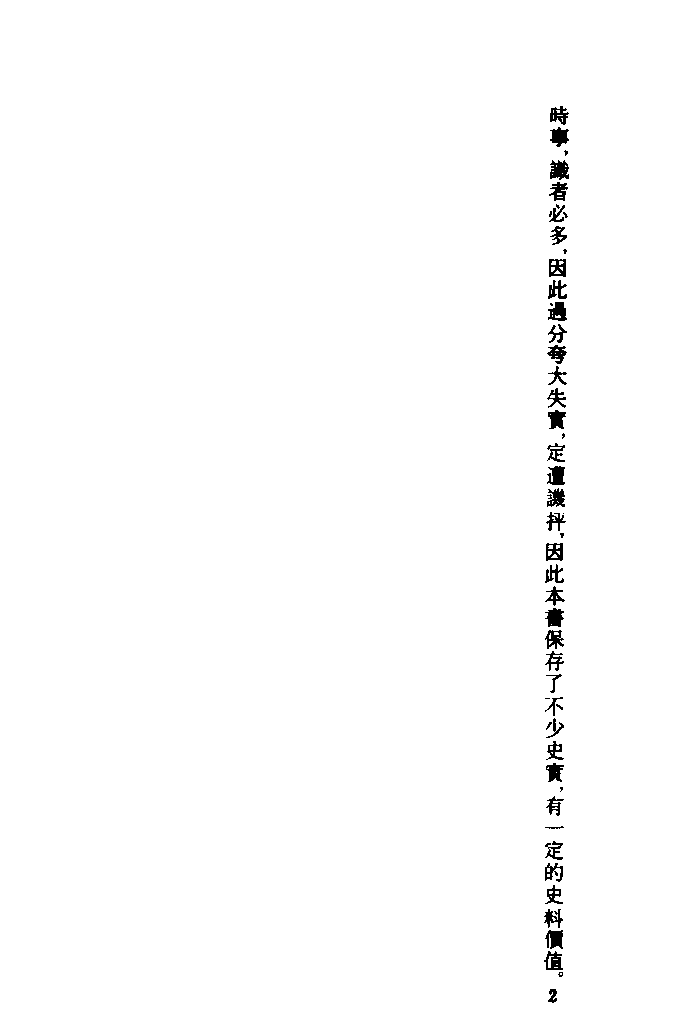 古本小说集成 1024 [明]长安道人国清编次-警世阴阳梦（明末刊本）（上）（上海古籍出版社1994）.pdf 第5页