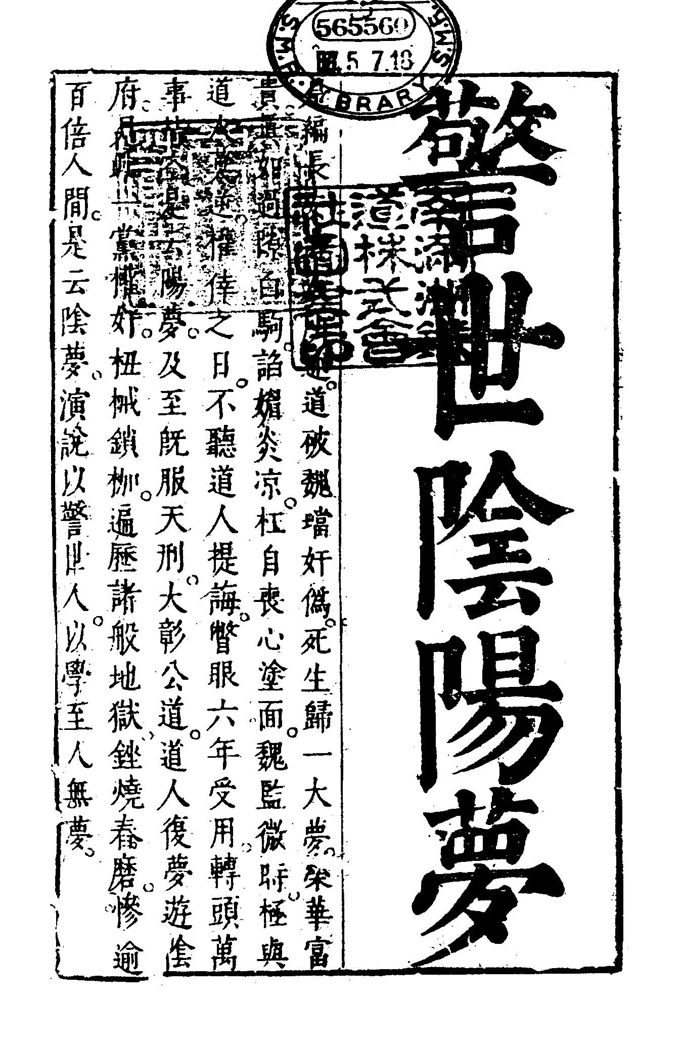 古本小说集成 1024 [明]长安道人国清编次-警世阴阳梦（明末刊本）（上）（上海古籍出版社1994）.pdf 第6页