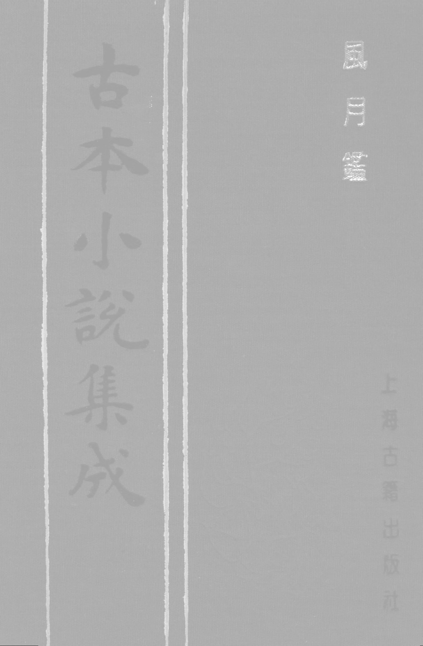 古本小说集成 2080 [清]吴贻先-风月鉴（抄本）（上海古籍出版社1994）.pdf 第1页