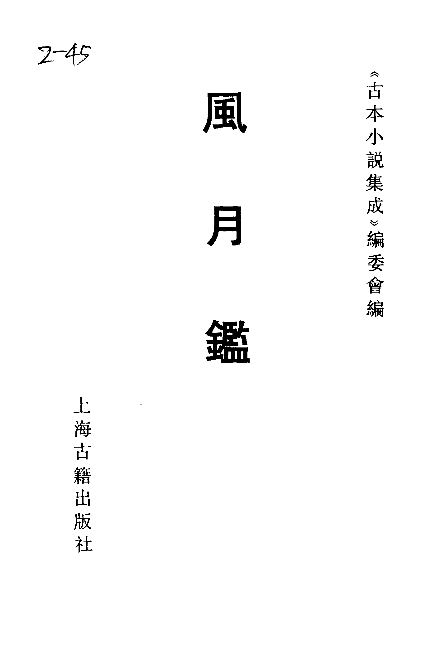 古本小说集成 2080 [清]吴贻先-风月鉴（抄本）（上海古籍出版社1994）.pdf 第2页