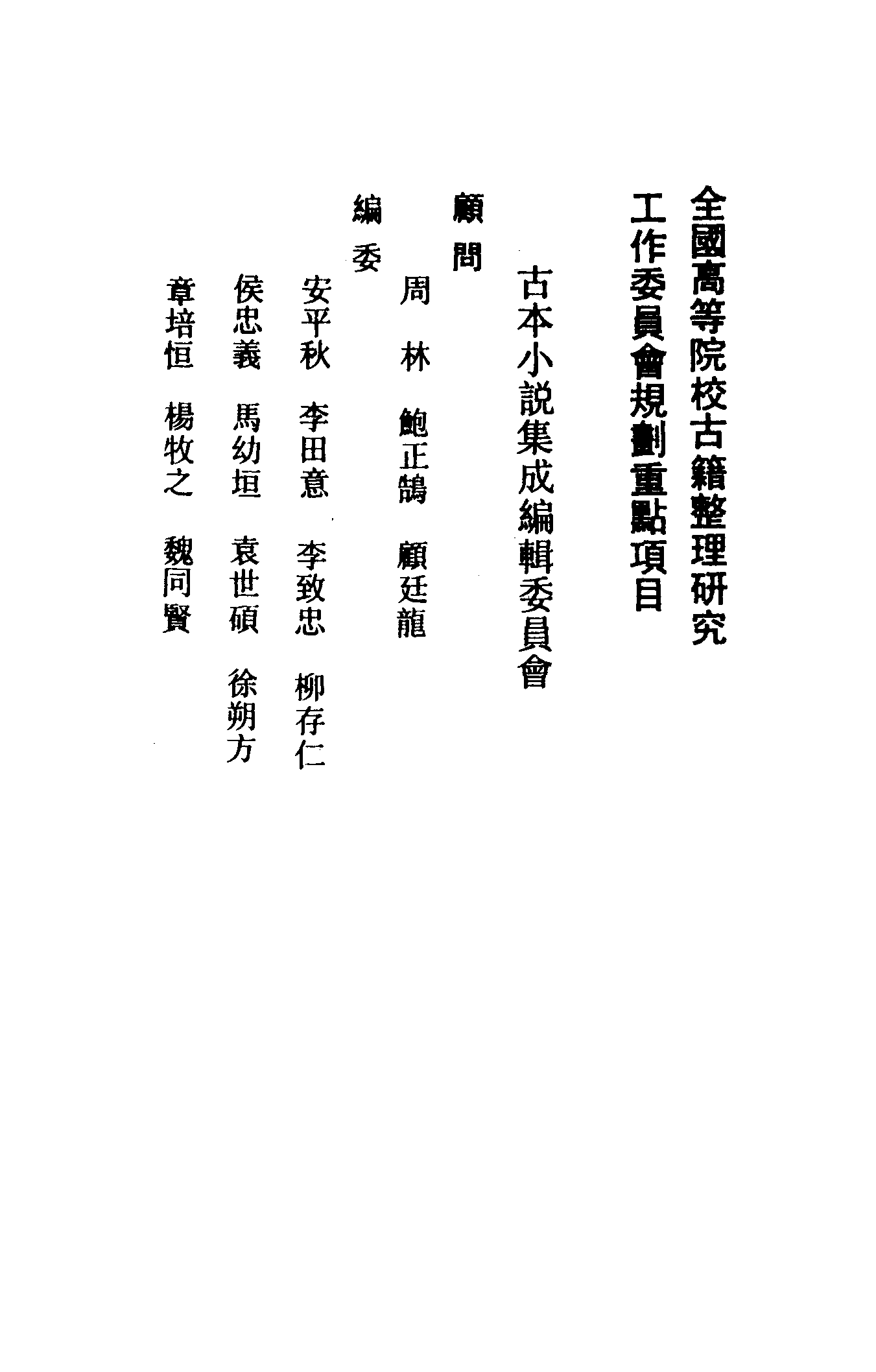 古本小说集成 2080 [清]吴贻先-风月鉴（抄本）（上海古籍出版社1994）.pdf 第3页