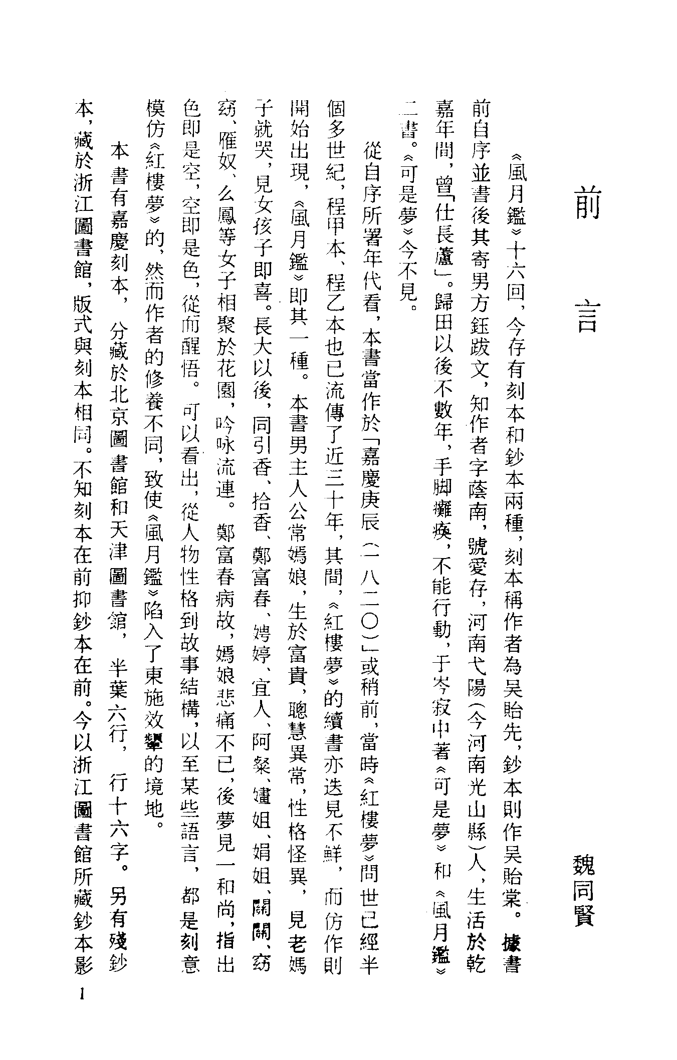 古本小说集成 2080 [清]吴贻先-风月鉴（抄本）（上海古籍出版社1994）.pdf 第4页