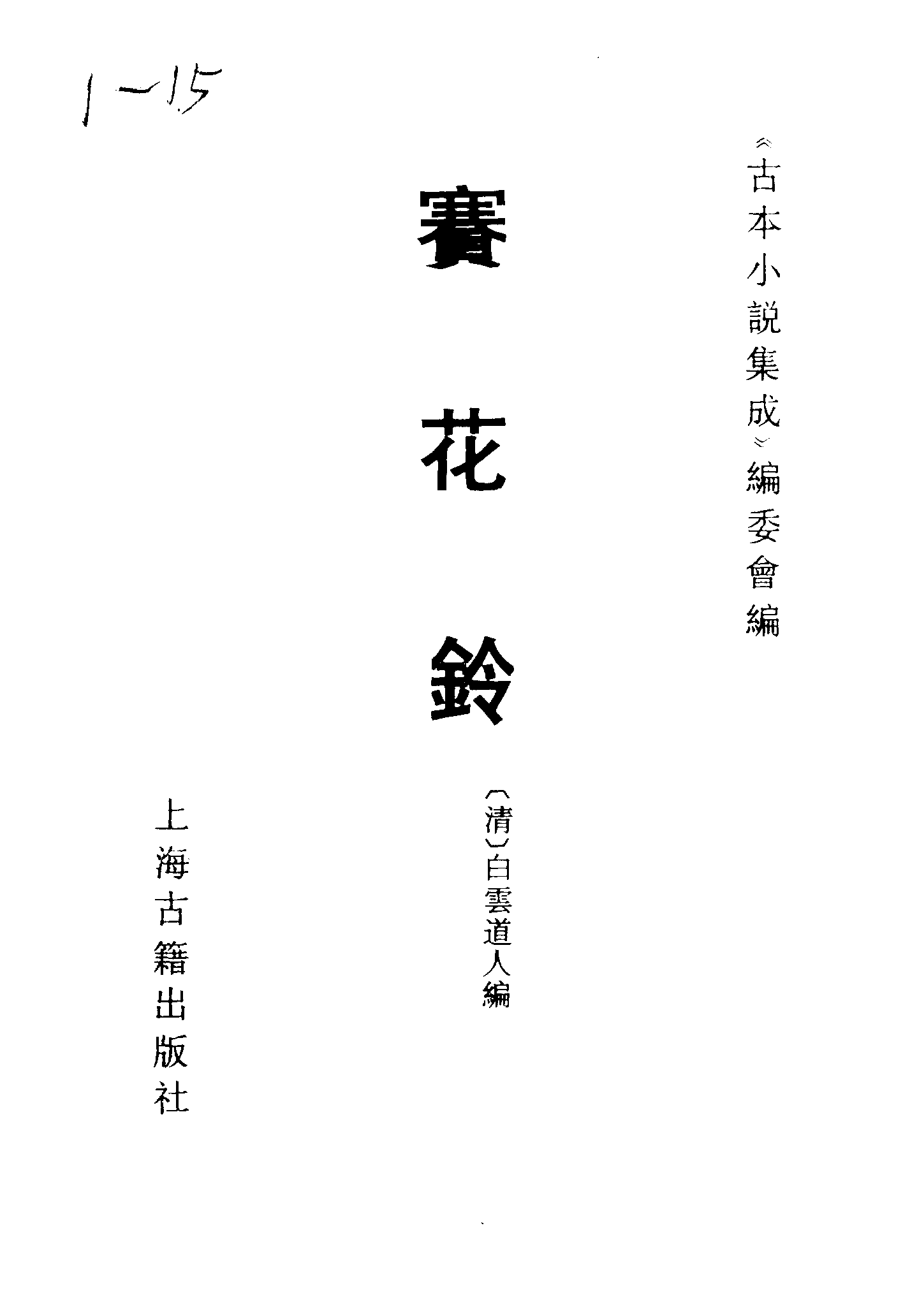 古本小说集成 1093 [清]白云道人编-赛花铃（康熙刻本）（上海古籍出版社1994）.pdf 第2页