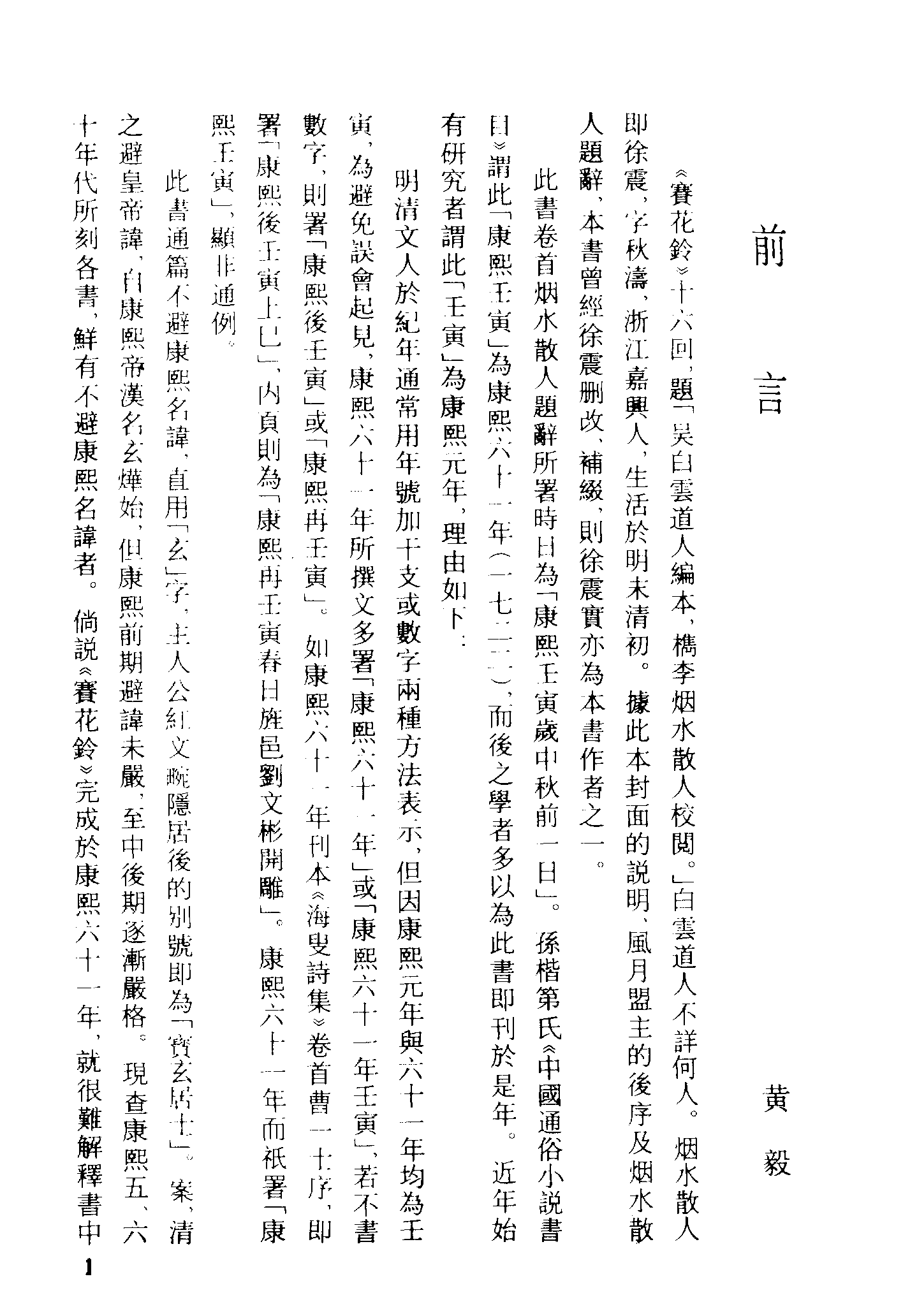 古本小说集成 1093 [清]白云道人编-赛花铃（康熙刻本）（上海古籍出版社1994）.pdf 第4页