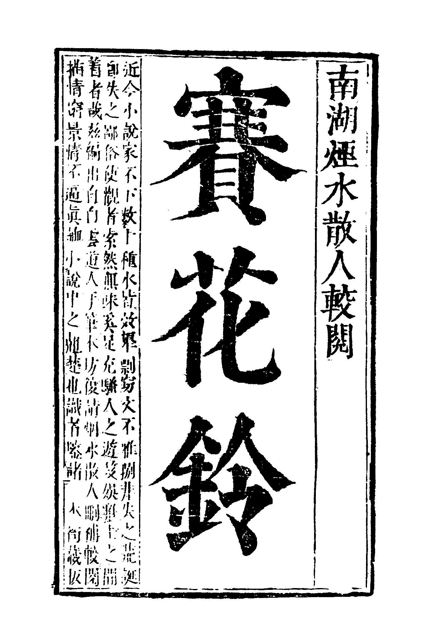 古本小说集成 1093 [清]白云道人编-赛花铃（康熙刻本）（上海古籍出版社1994）.pdf 第6页