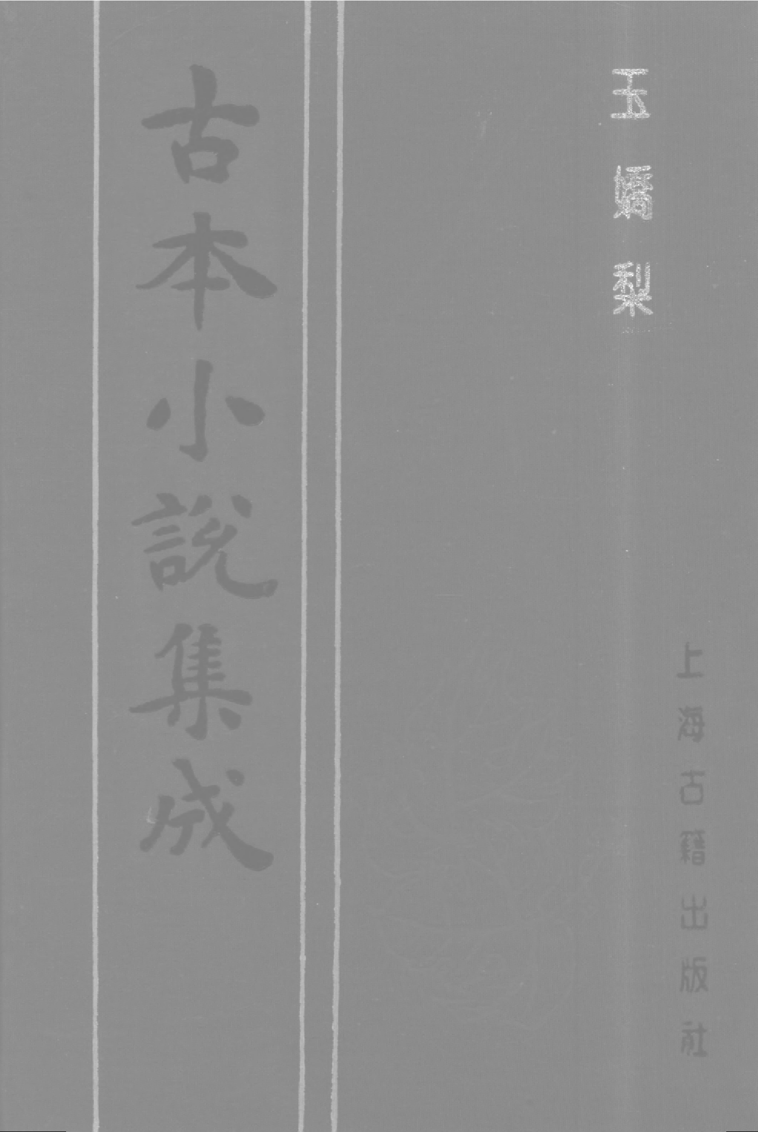 古本小说集成 4038 [清]荑秋散人编次-玉娇梨（清刊）（下）（上海古籍出版社1994）.pdf 第1页