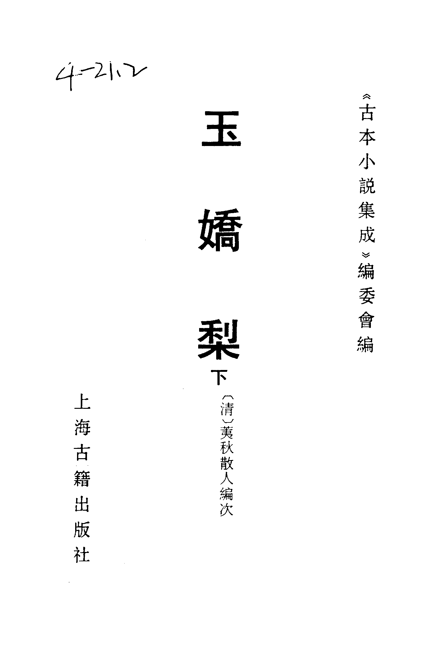 古本小说集成 4038 [清]荑秋散人编次-玉娇梨（清刊）（下）（上海古籍出版社1994）.pdf 第2页