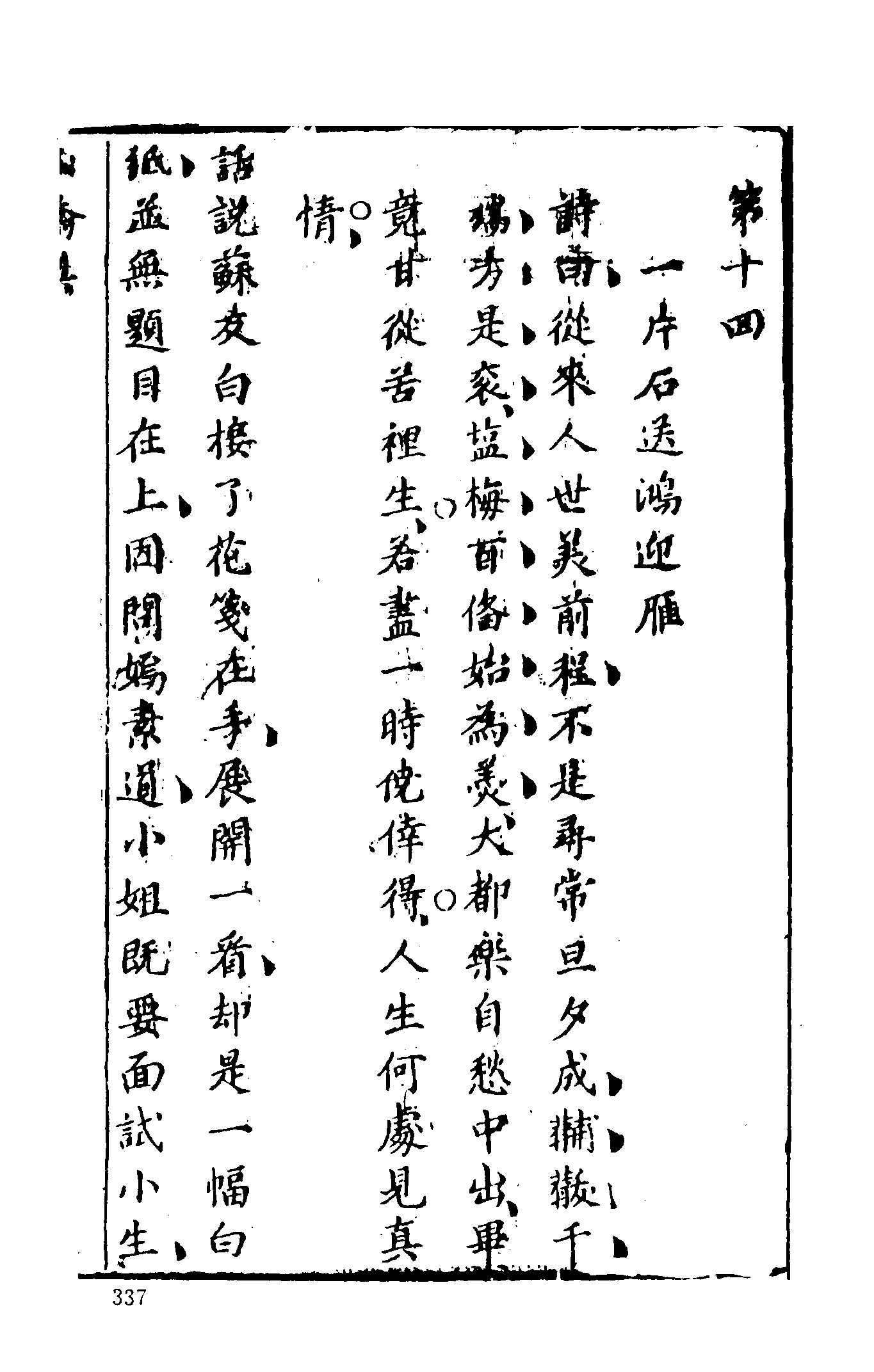 古本小说集成 4038 [清]荑秋散人编次-玉娇梨（清刊）（下）（上海古籍出版社1994）.pdf 第3页