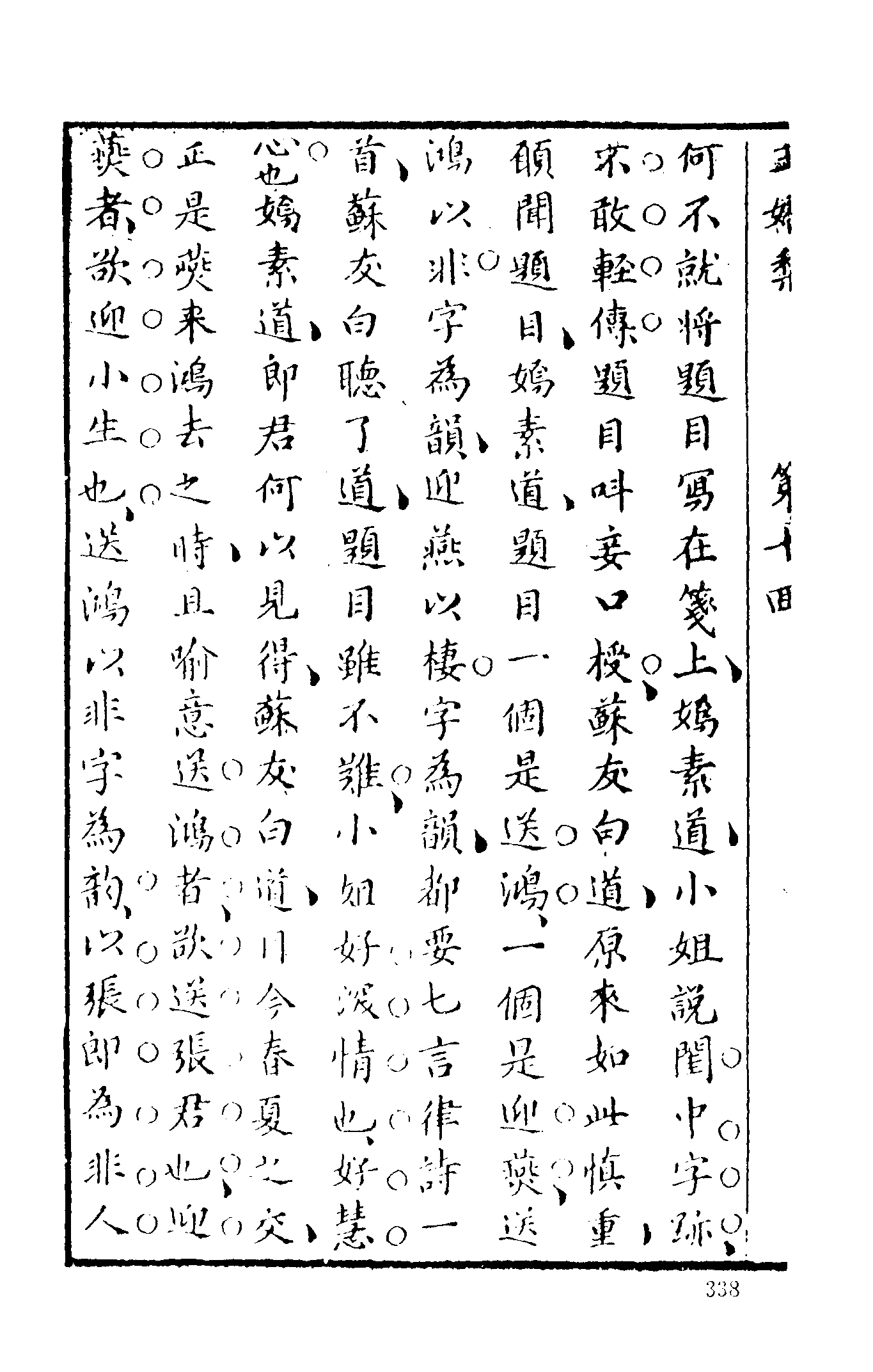 古本小说集成 4038 [清]荑秋散人编次-玉娇梨（清刊）（下）（上海古籍出版社1994）.pdf 第4页