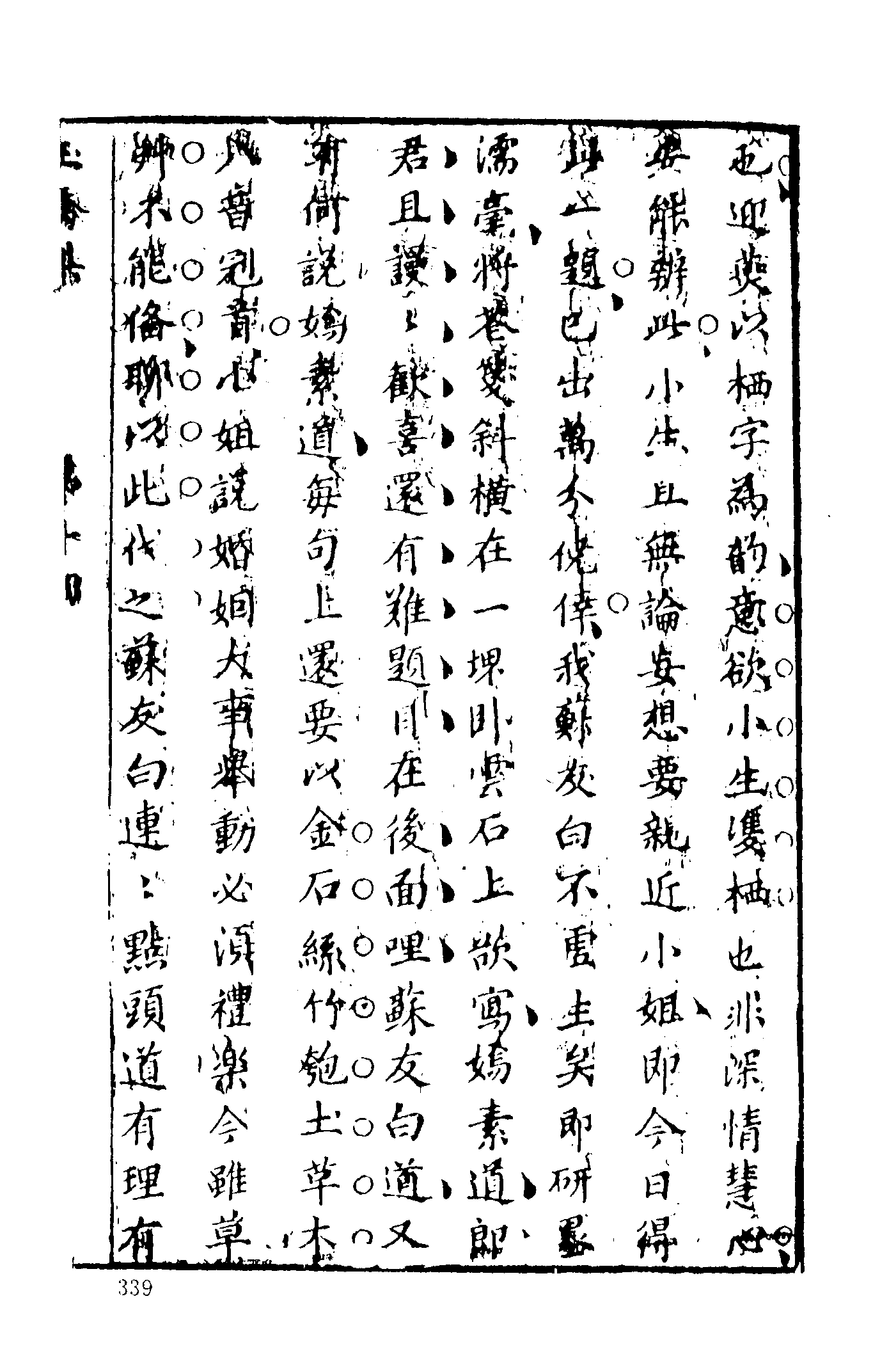 古本小说集成 4038 [清]荑秋散人编次-玉娇梨（清刊）（下）（上海古籍出版社1994）.pdf 第5页