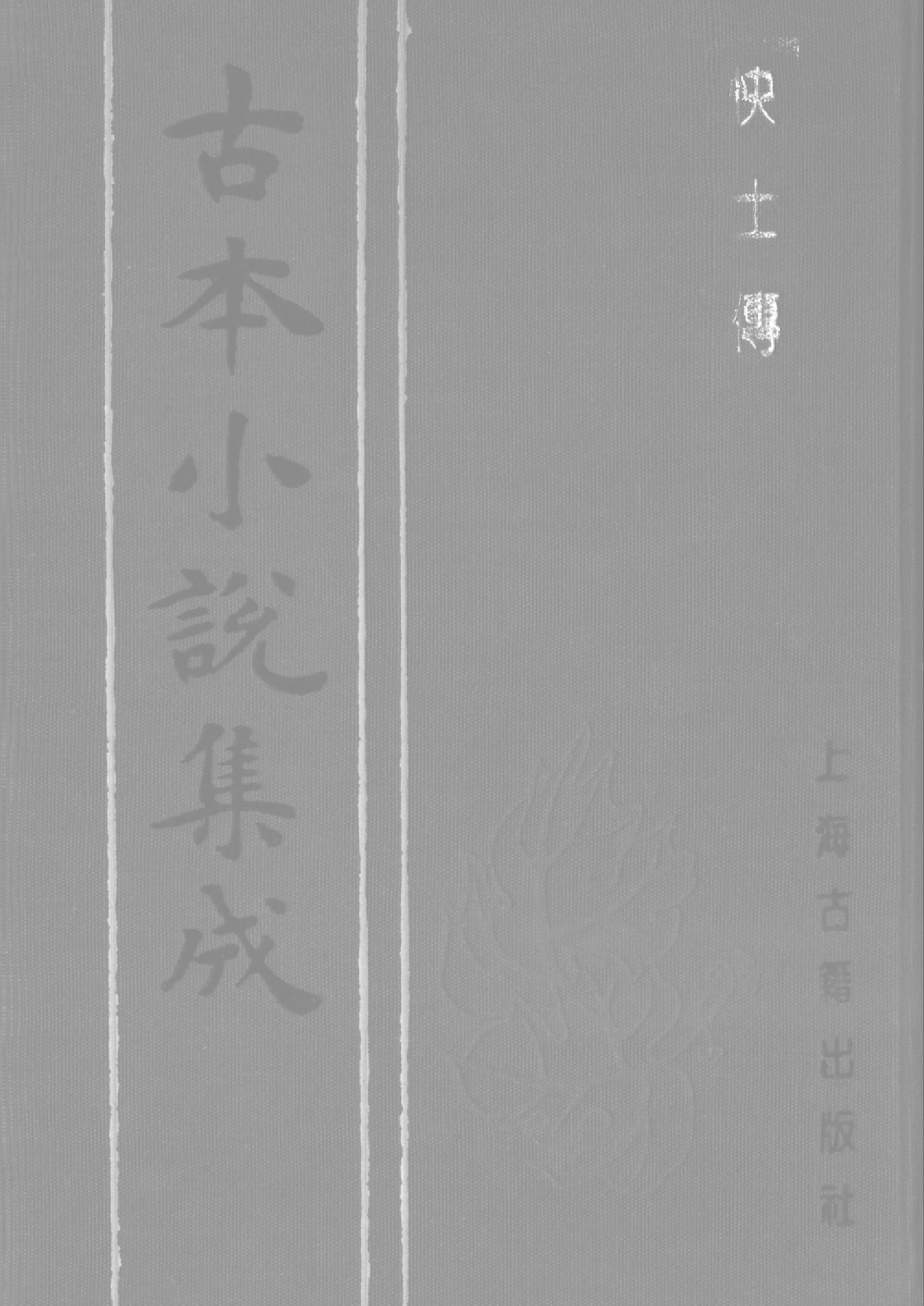 古本小说集成 2091 [清]五色石主人新编-快士传（清刊）（下）（上海古籍出版社1994）.pdf 第1页