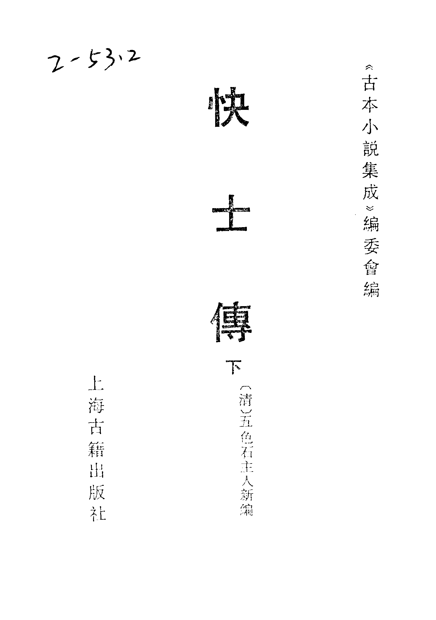 古本小说集成 2091 [清]五色石主人新编-快士传（清刊）（下）（上海古籍出版社1994）.pdf 第2页
