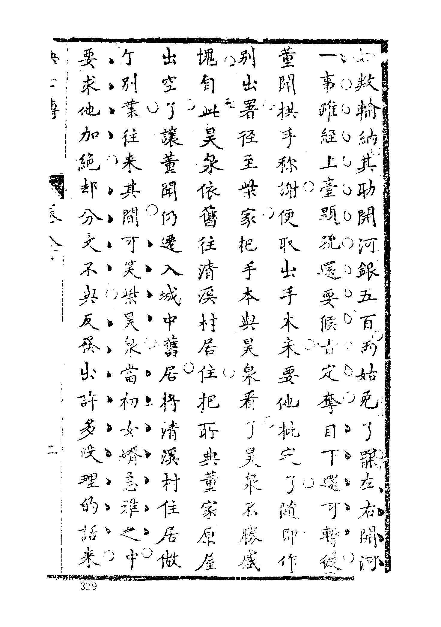 古本小说集成 2091 [清]五色石主人新编-快士传（清刊）（下）（上海古籍出版社1994）.pdf 第5页