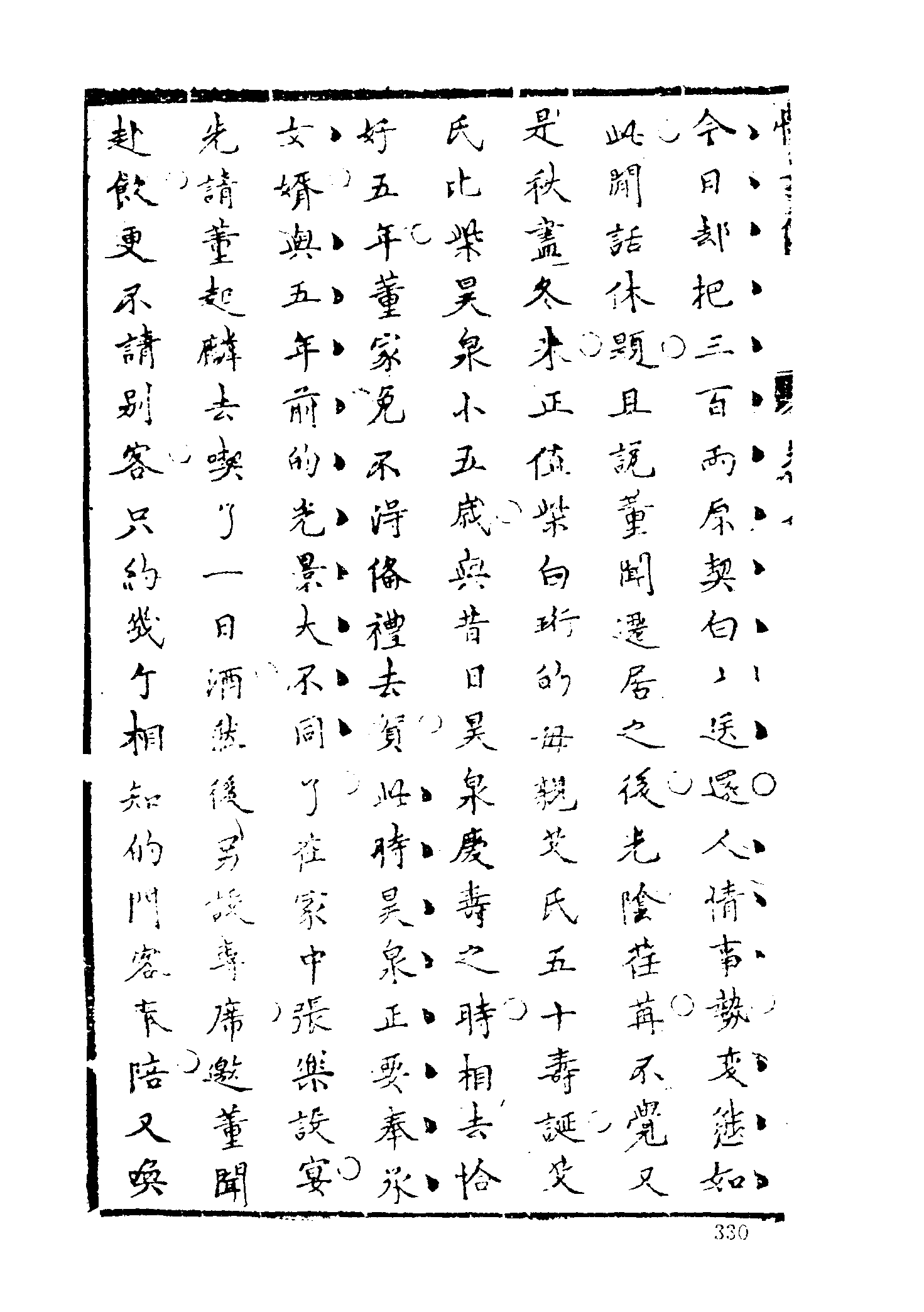 古本小说集成 2091 [清]五色石主人新编-快士传（清刊）（下）（上海古籍出版社1994）.pdf 第6页