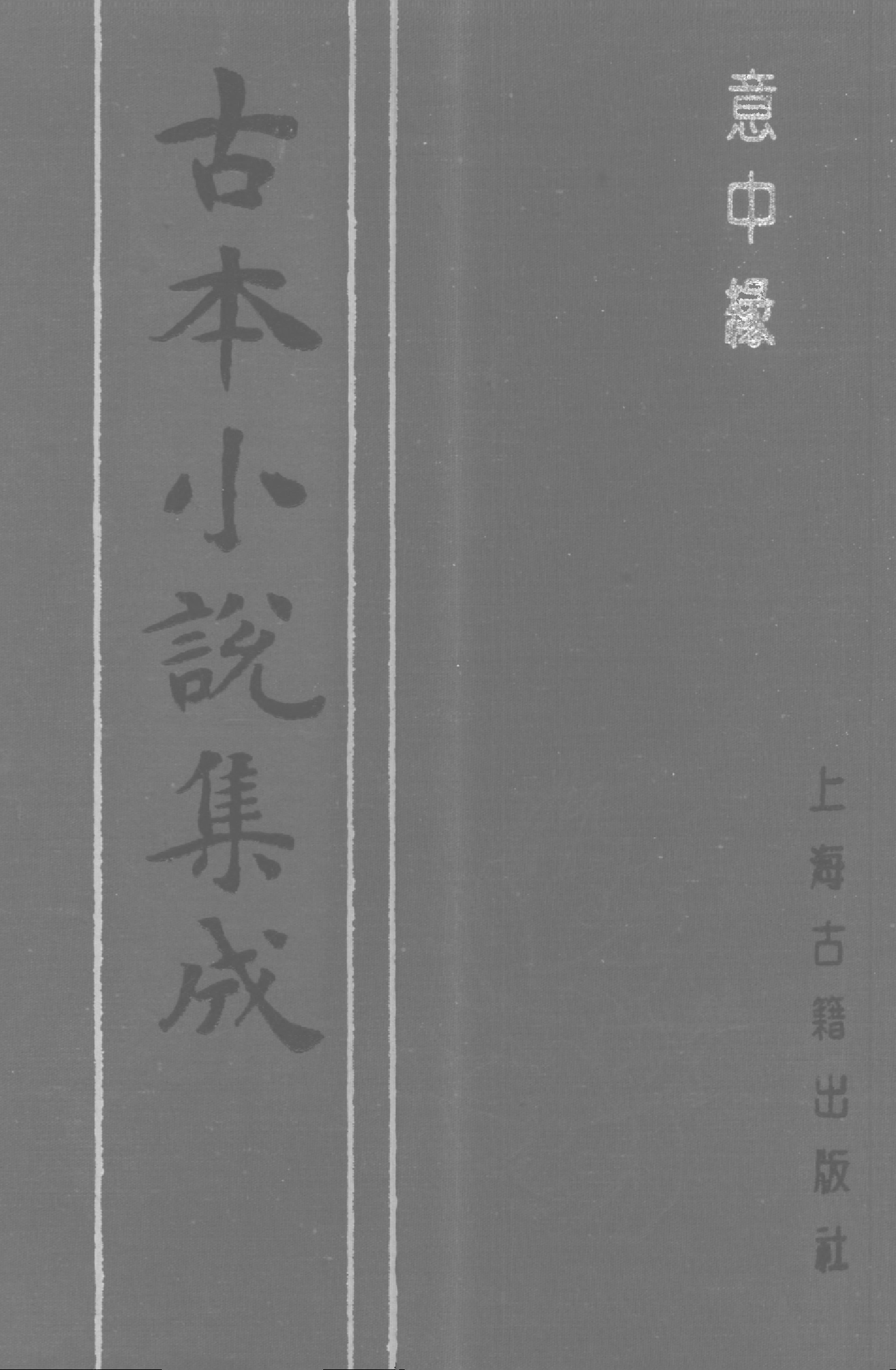 古本小说集成 5035 [清]南陵居士戏蝶逸人编次-意中缘（悦花楼刊）（上海古籍出版社1994）.pdf 第1页