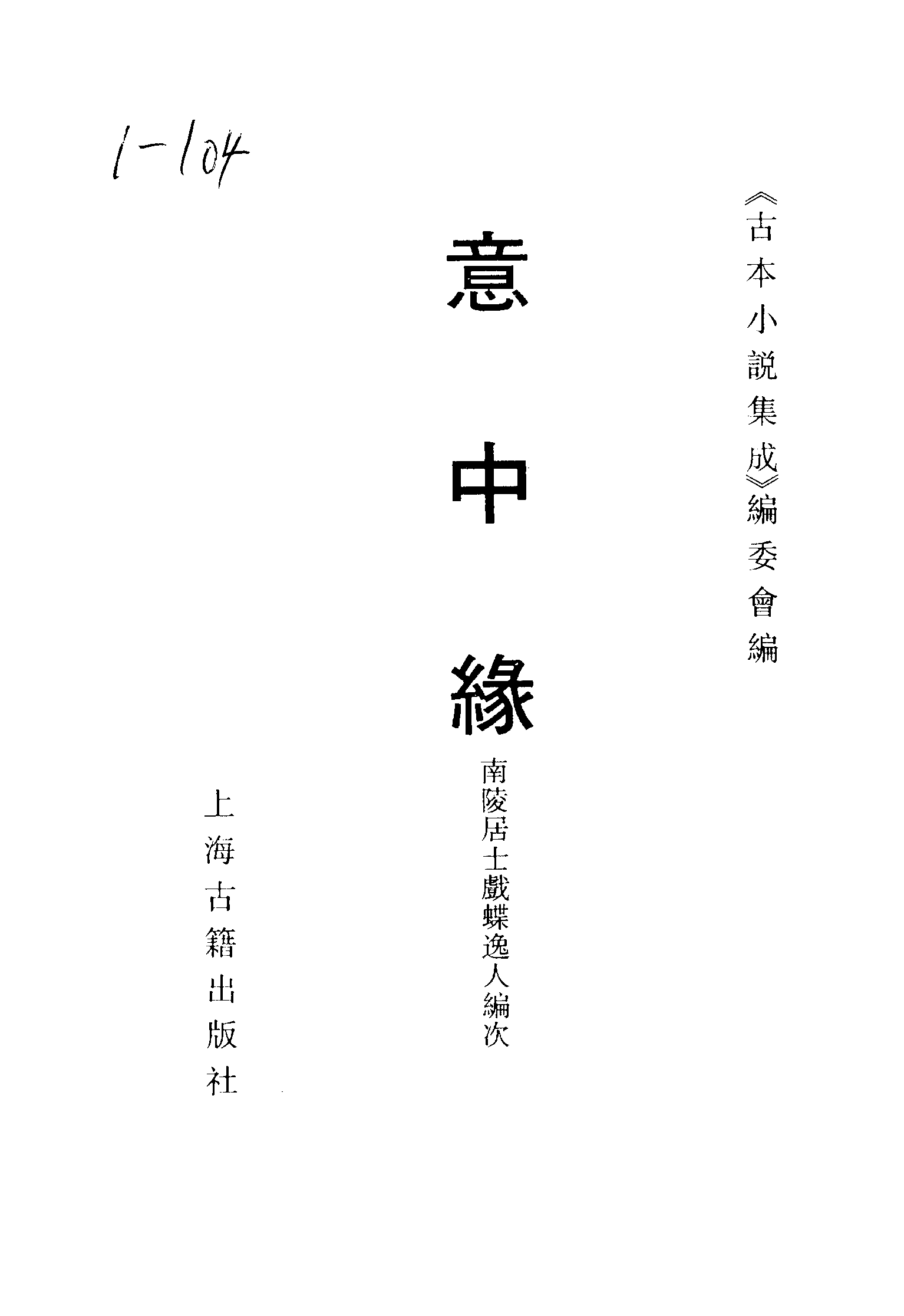 古本小说集成 5035 [清]南陵居士戏蝶逸人编次-意中缘（悦花楼刊）（上海古籍出版社1994）.pdf 第2页