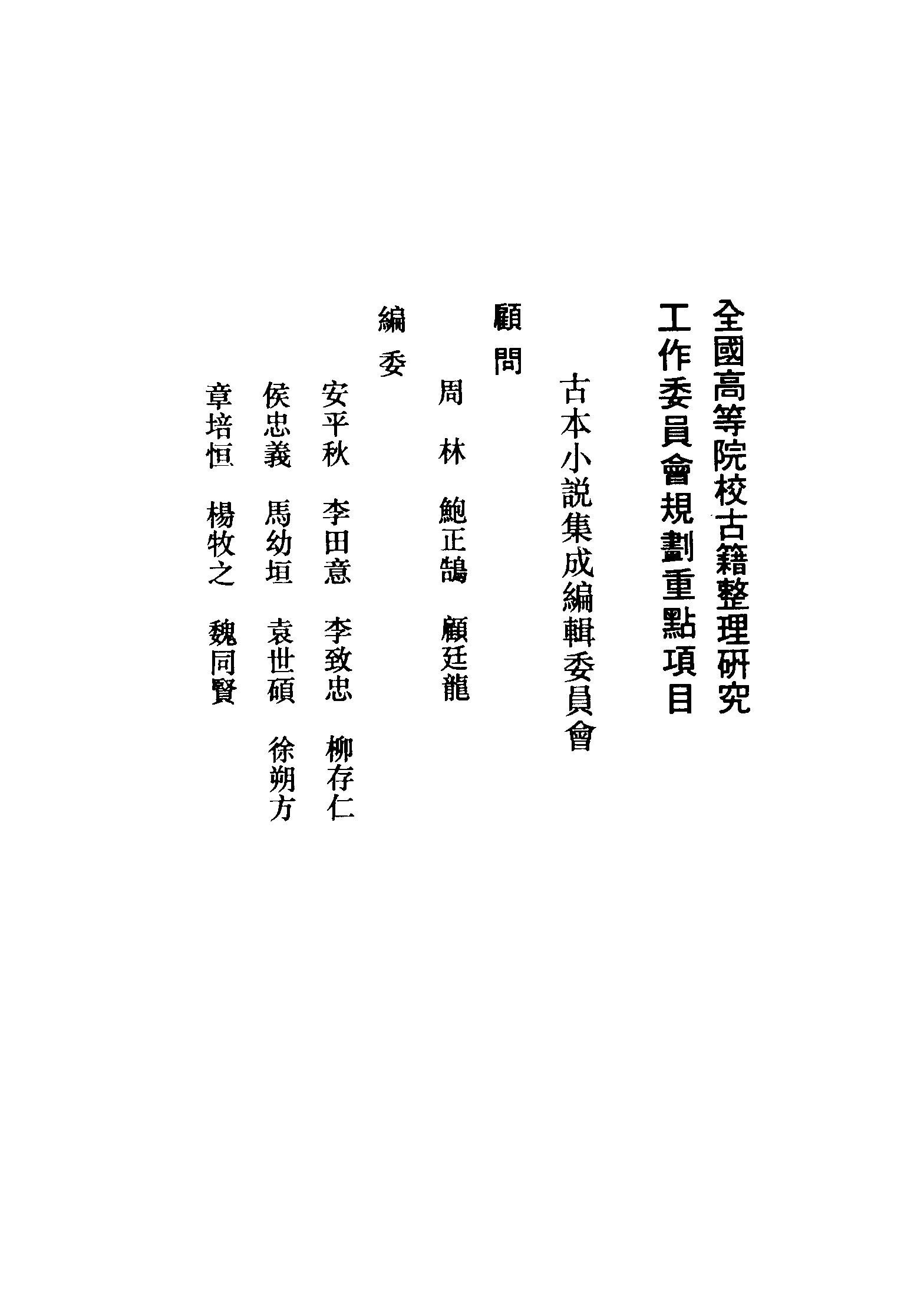 古本小说集成 5035 [清]南陵居士戏蝶逸人编次-意中缘（悦花楼刊）（上海古籍出版社1994）.pdf 第3页