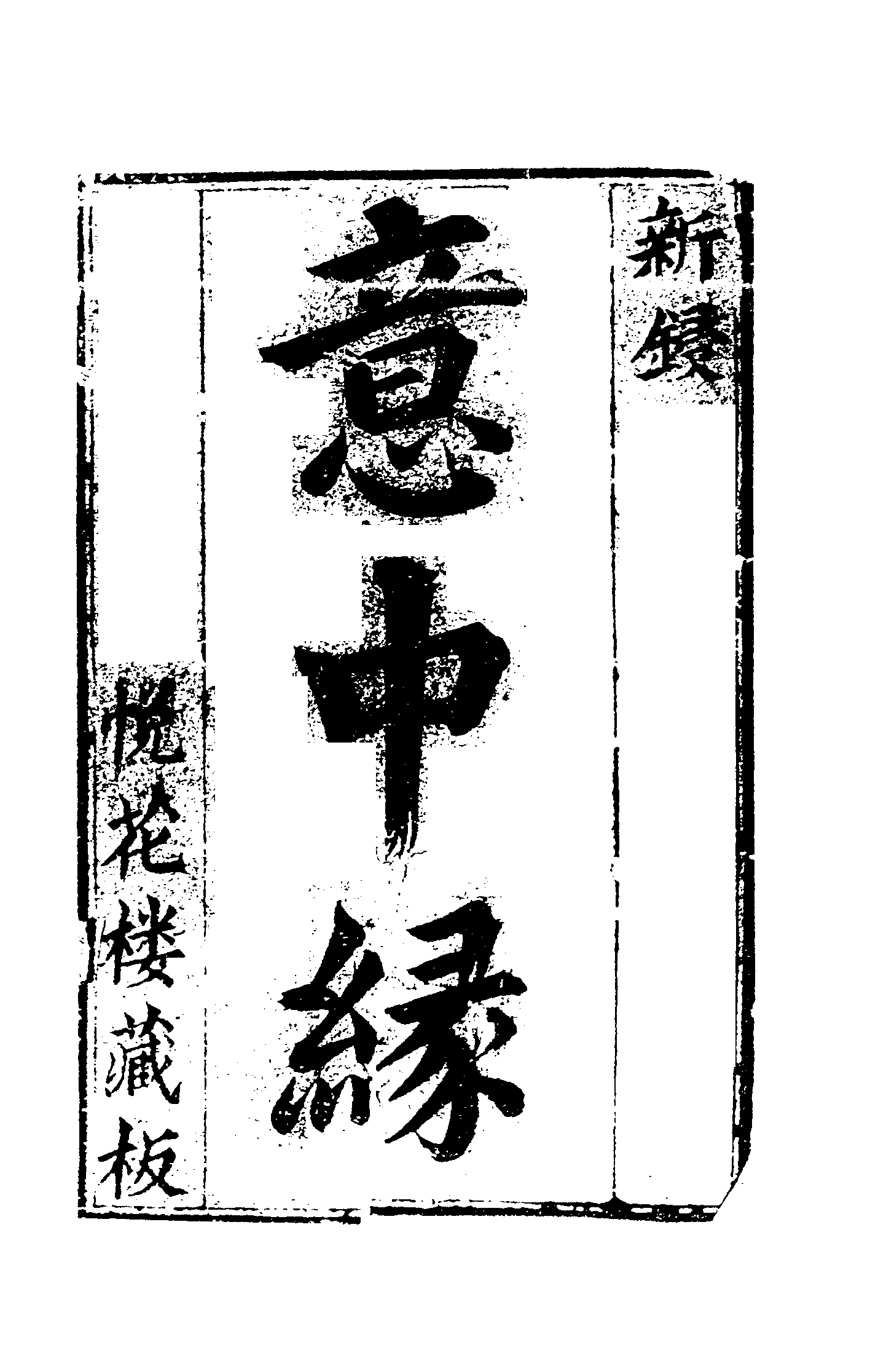 古本小说集成 5035 [清]南陵居士戏蝶逸人编次-意中缘（悦花楼刊）（上海古籍出版社1994）.pdf 第6页