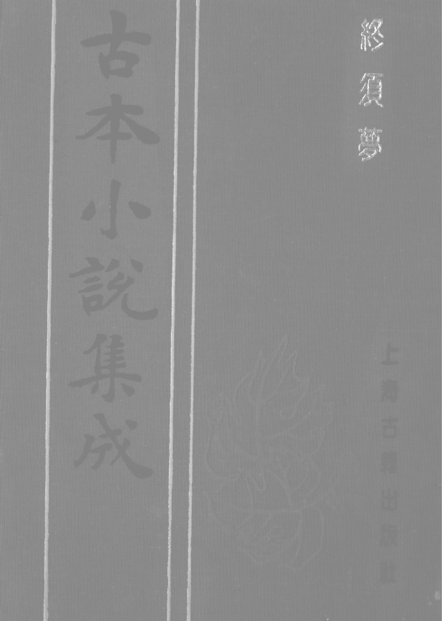 古本小说集成 1095 [明]弥须堂主人编-终须梦（弥坚堂刊）（上海古籍出版社1994）.pdf 第1页