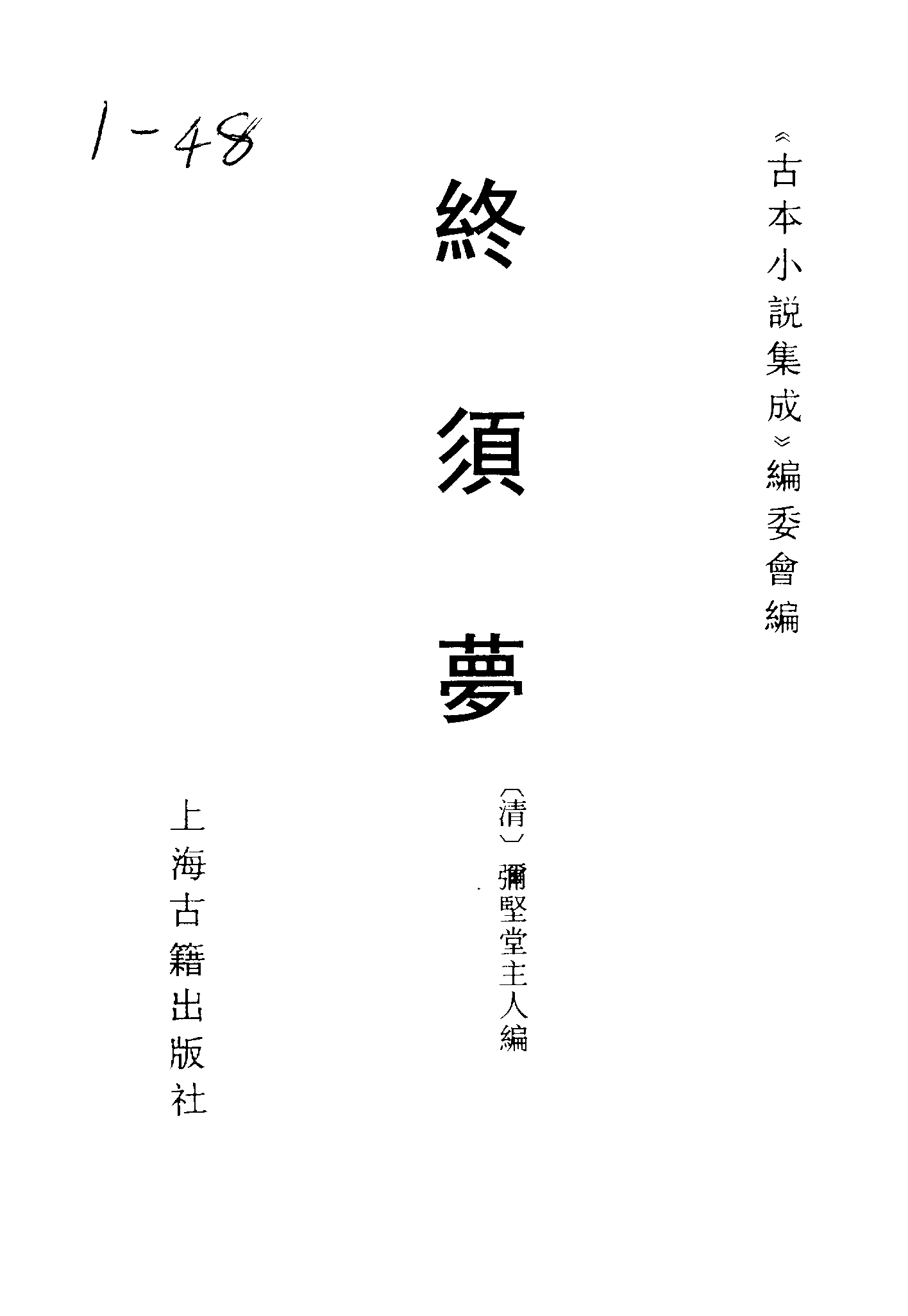 古本小说集成 1095 [明]弥须堂主人编-终须梦（弥坚堂刊）（上海古籍出版社1994）.pdf 第2页
