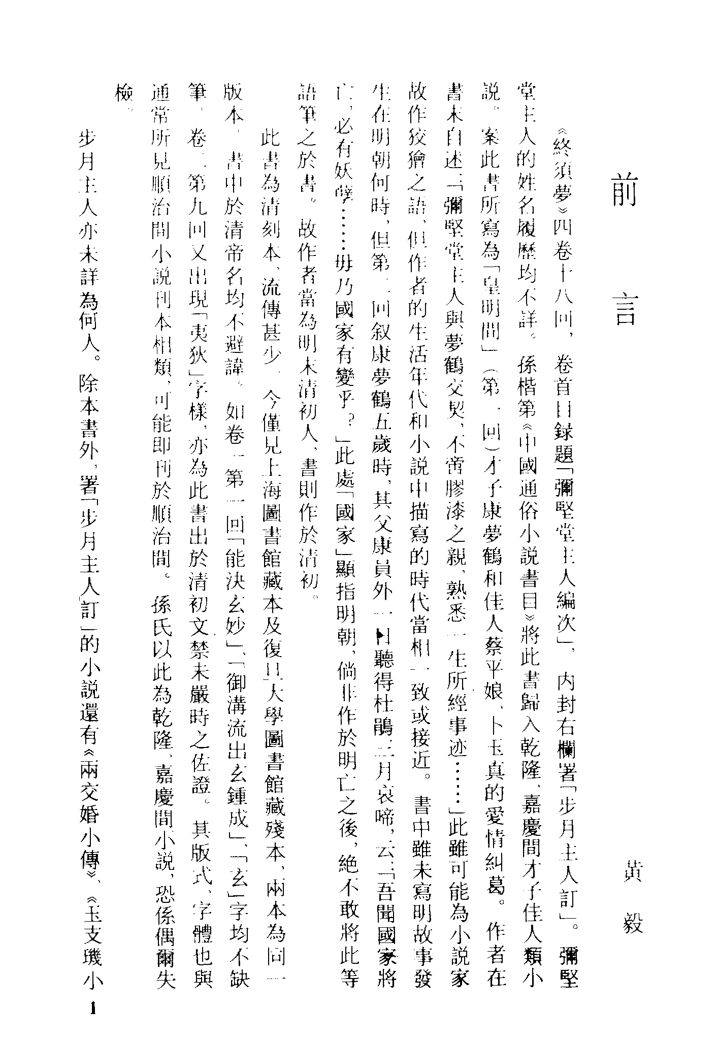 古本小说集成 1095 [明]弥须堂主人编-终须梦（弥坚堂刊）（上海古籍出版社1994）.pdf 第4页