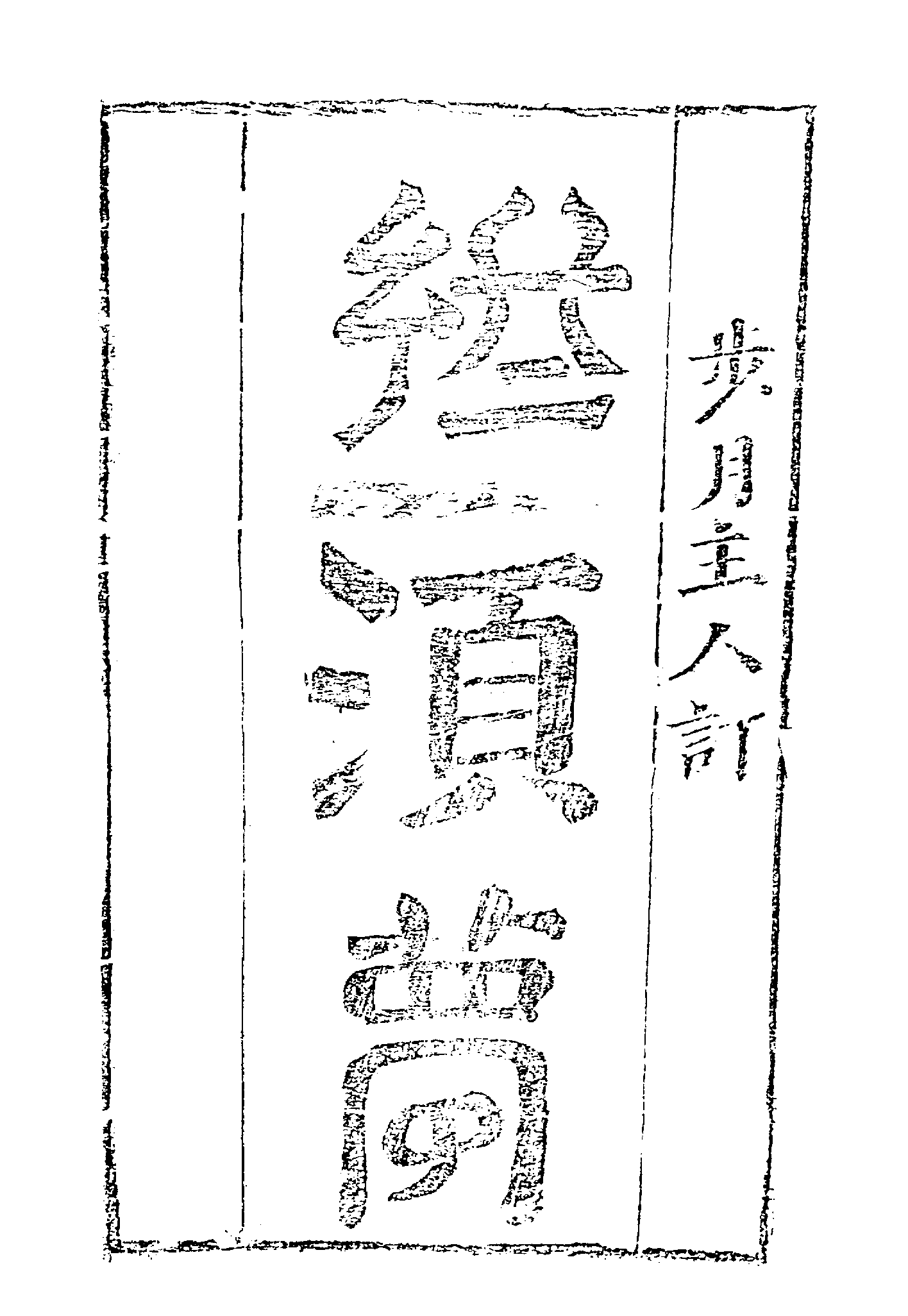 古本小说集成 1095 [明]弥须堂主人编-终须梦（弥坚堂刊）（上海古籍出版社1994）.pdf 第6页