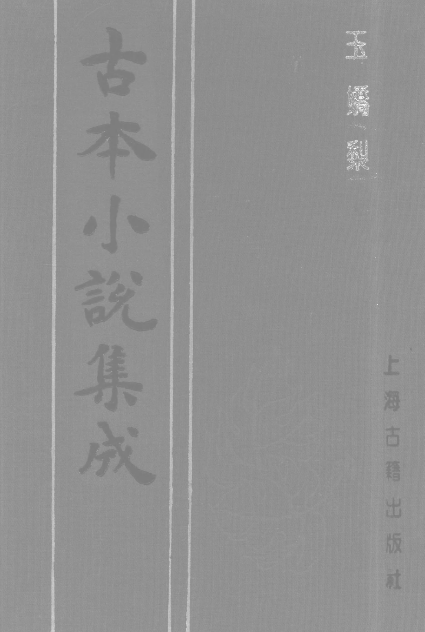 古本小说集成 4037 [清]荑秋散人编次-玉娇梨（清刊）（上）（上海古籍出版社1994）.pdf 第1页