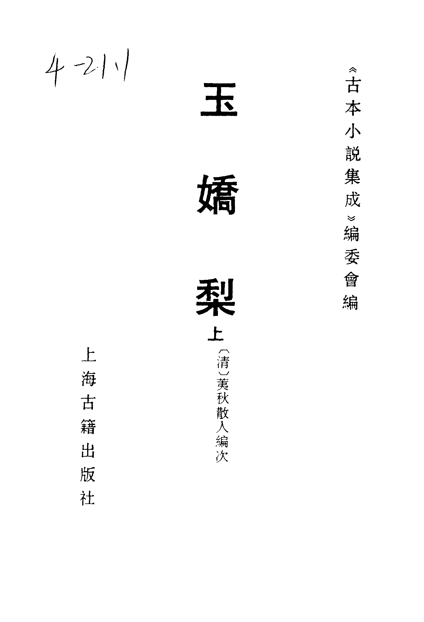 古本小说集成 4037 [清]荑秋散人编次-玉娇梨（清刊）（上）（上海古籍出版社1994）.pdf 第2页