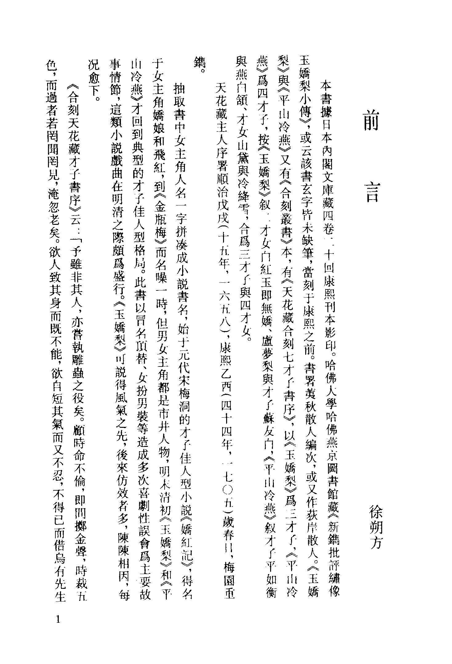 古本小说集成 4037 [清]荑秋散人编次-玉娇梨（清刊）（上）（上海古籍出版社1994）.pdf 第4页