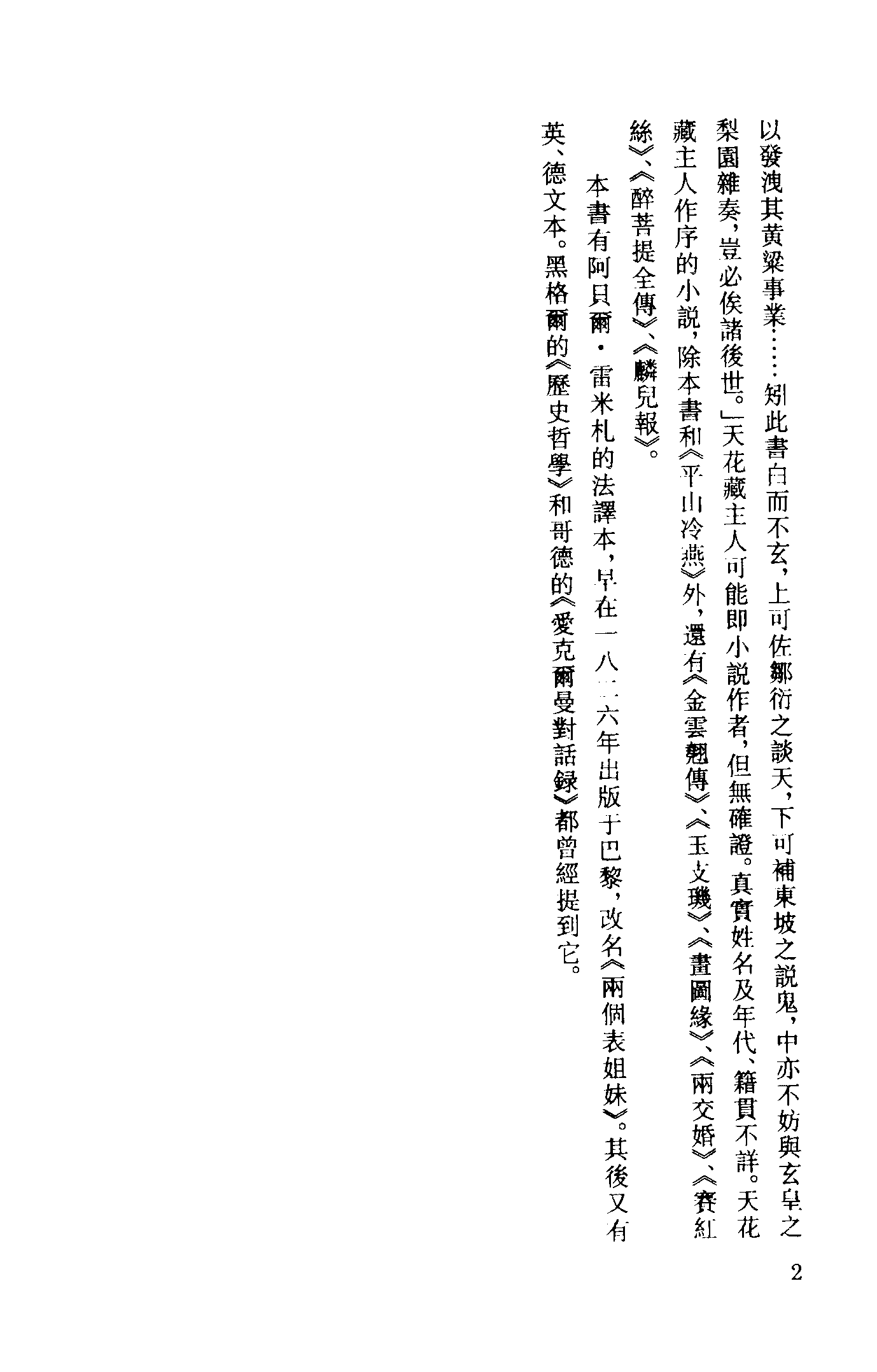 古本小说集成 4037 [清]荑秋散人编次-玉娇梨（清刊）（上）（上海古籍出版社1994）.pdf 第5页