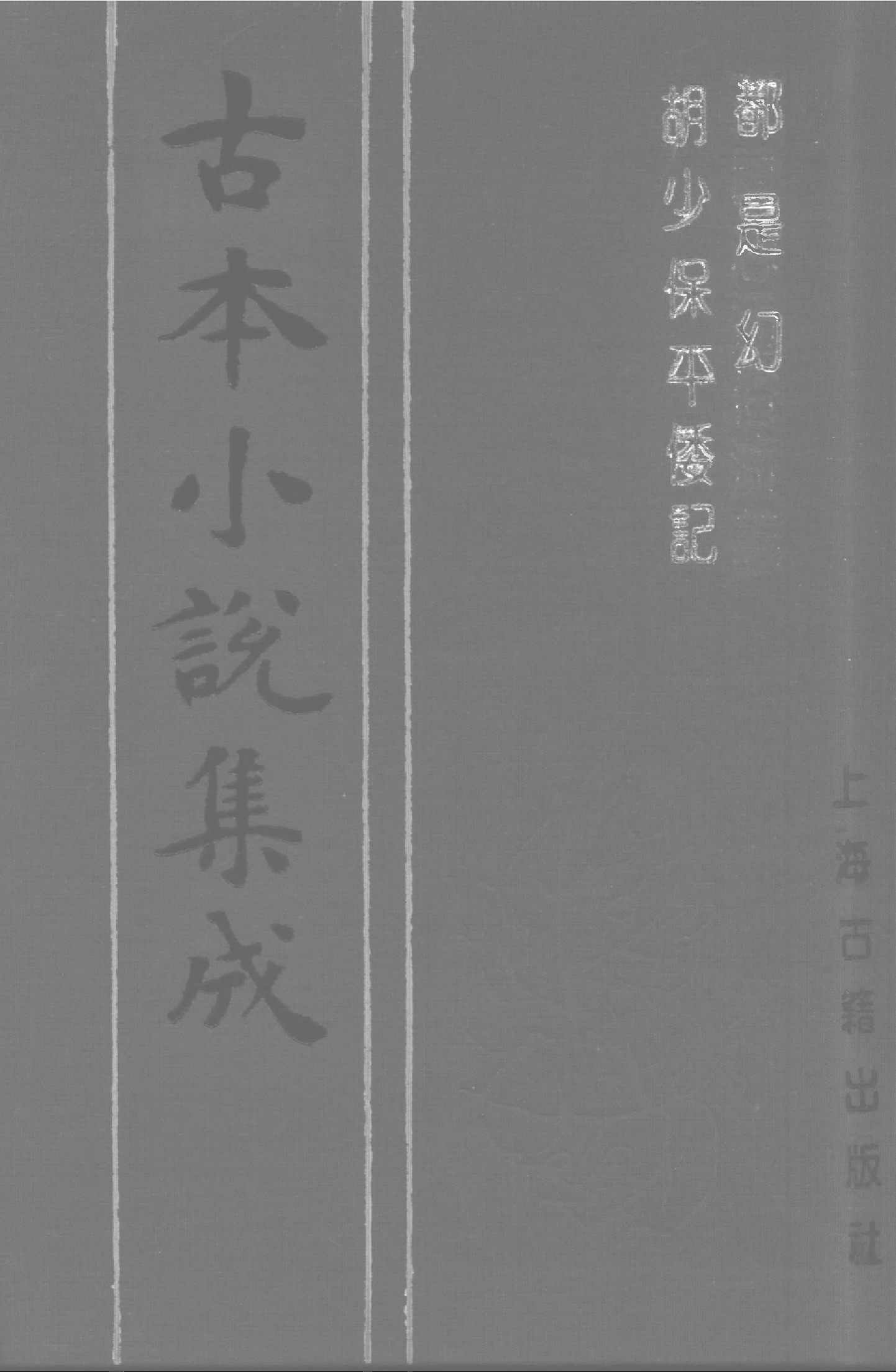 古本小说集成 3013 [清]潇湘迷津渡者辑-都是幻（清初刊本）、[清]钱塘西湖隐叟述-胡少保平倭记（抄本）二种（上海古籍出版社1994）.pdf 第1页