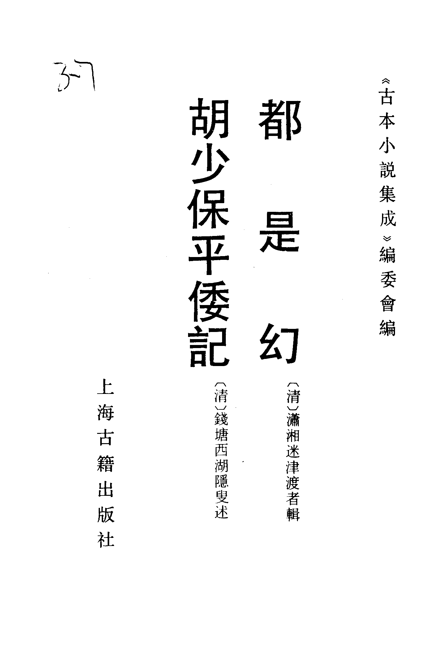 古本小说集成 3013 [清]潇湘迷津渡者辑-都是幻（清初刊本）、[清]钱塘西湖隐叟述-胡少保平倭记（抄本）二种（上海古籍出版社1994）.pdf 第2页