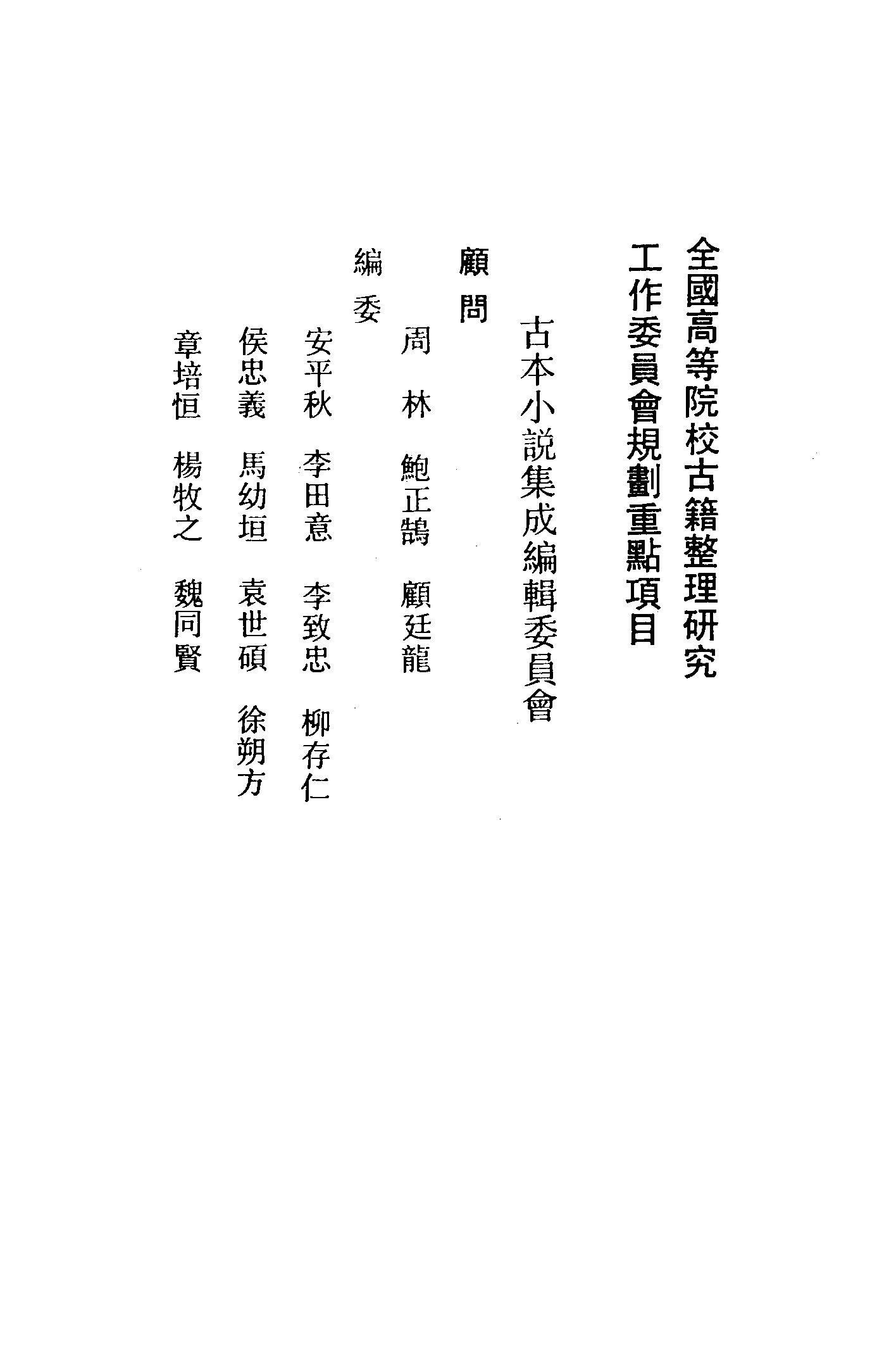 古本小说集成 3013 [清]潇湘迷津渡者辑-都是幻（清初刊本）、[清]钱塘西湖隐叟述-胡少保平倭记（抄本）二种（上海古籍出版社1994）.pdf 第3页