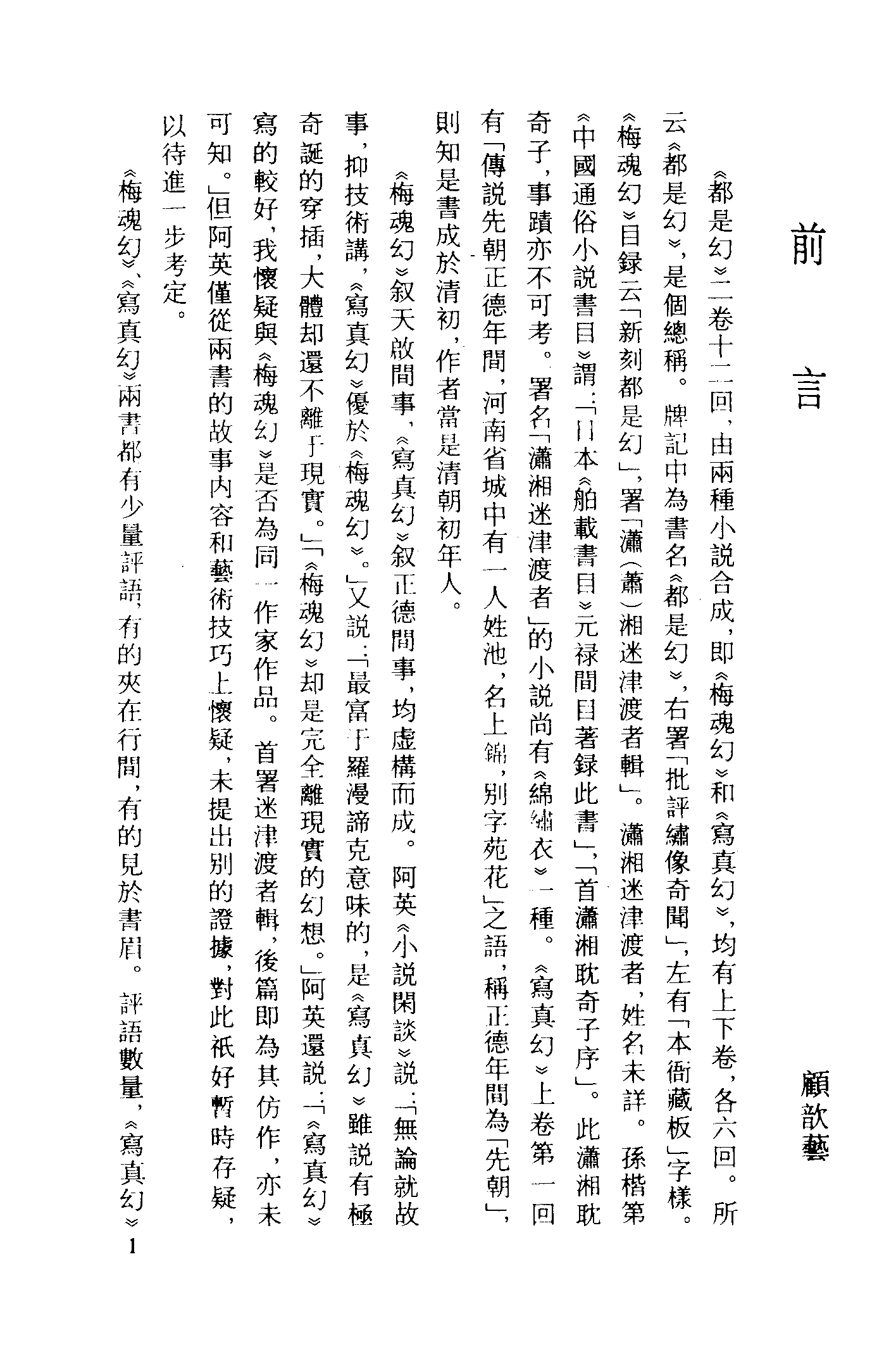 古本小说集成 3013 [清]潇湘迷津渡者辑-都是幻（清初刊本）、[清]钱塘西湖隐叟述-胡少保平倭记（抄本）二种（上海古籍出版社1994）.pdf 第5页