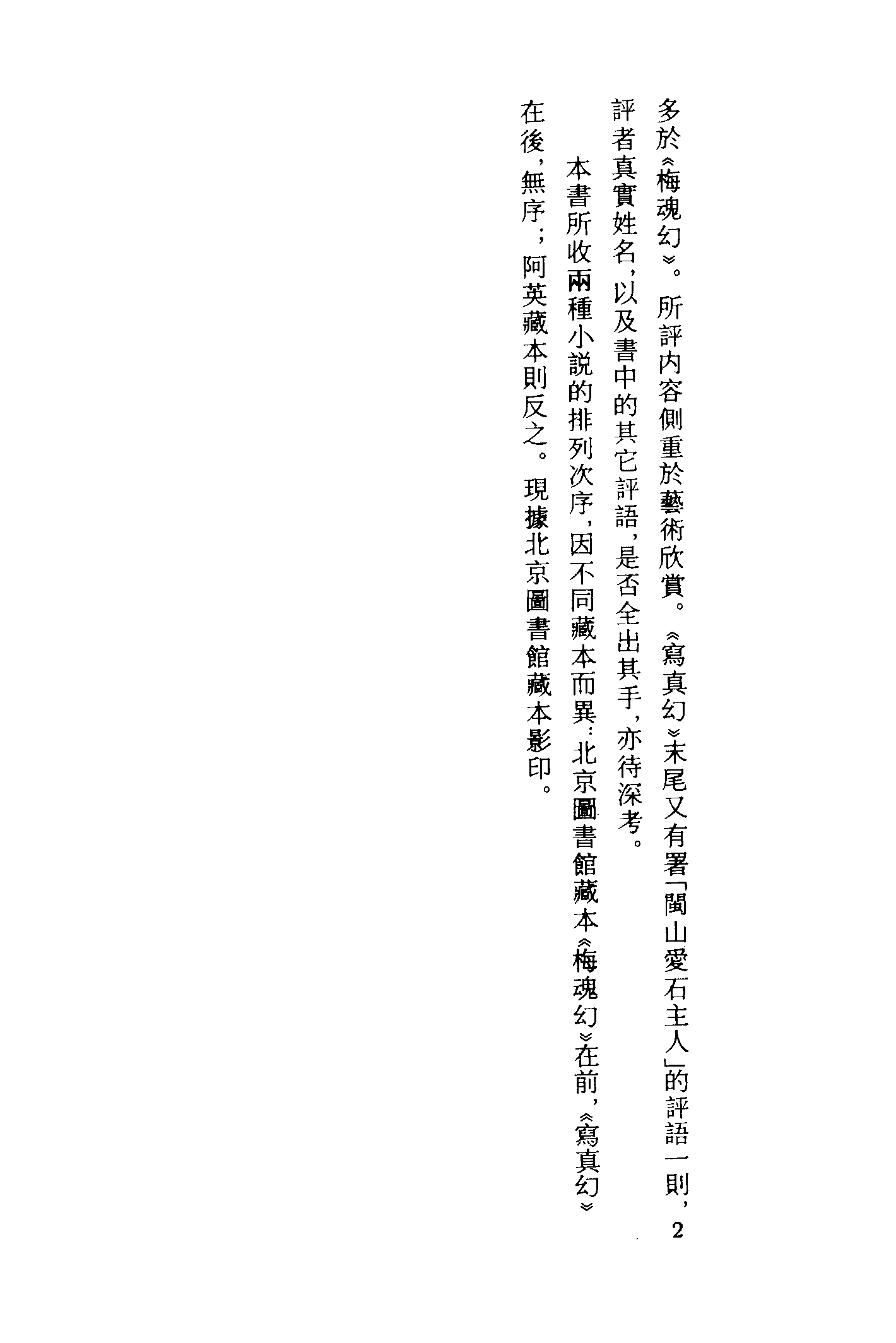 古本小说集成 3013 [清]潇湘迷津渡者辑-都是幻（清初刊本）、[清]钱塘西湖隐叟述-胡少保平倭记（抄本）二种（上海古籍出版社1994）.pdf 第6页