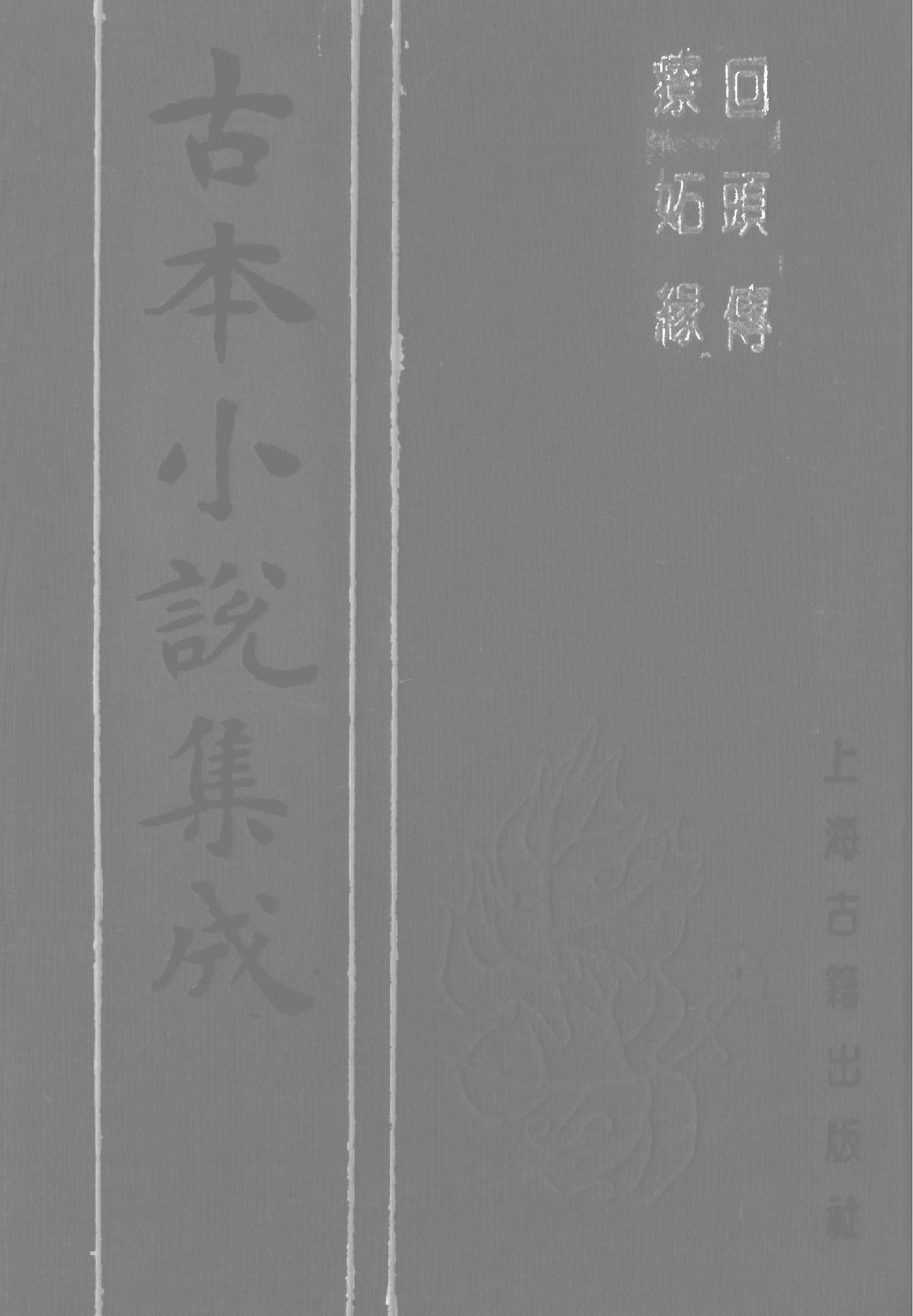 古本小说集成 3148 [清]不题撰人-回头传（文聚斋刊）、[清]静恬主人戏题-疗妒缘（刊本）二种（上海古籍出版社1994）.pdf 第1页