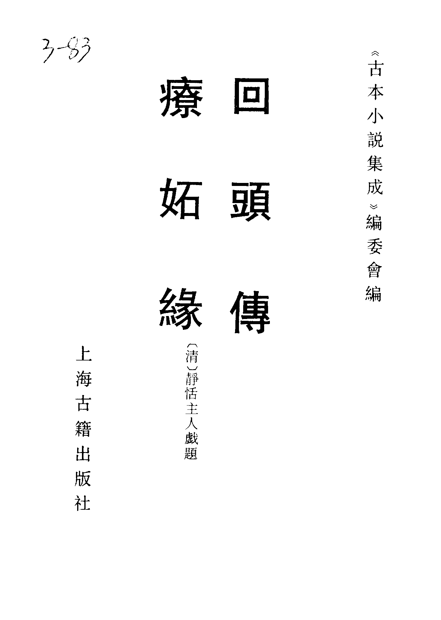 古本小说集成 3148 [清]不题撰人-回头传（文聚斋刊）、[清]静恬主人戏题-疗妒缘（刊本）二种（上海古籍出版社1994）.pdf 第2页