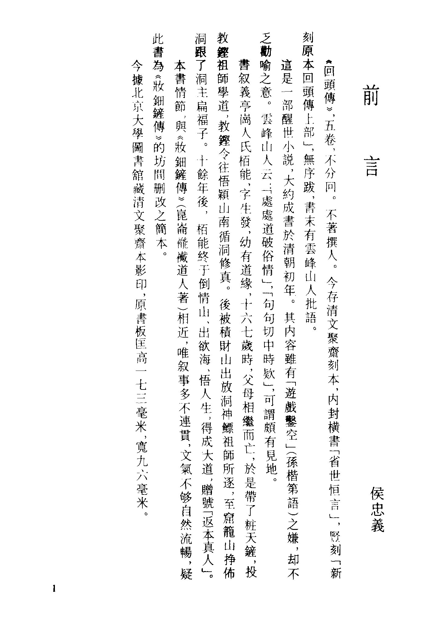 古本小说集成 3148 [清]不题撰人-回头传（文聚斋刊）、[清]静恬主人戏题-疗妒缘（刊本）二种（上海古籍出版社1994）.pdf 第5页