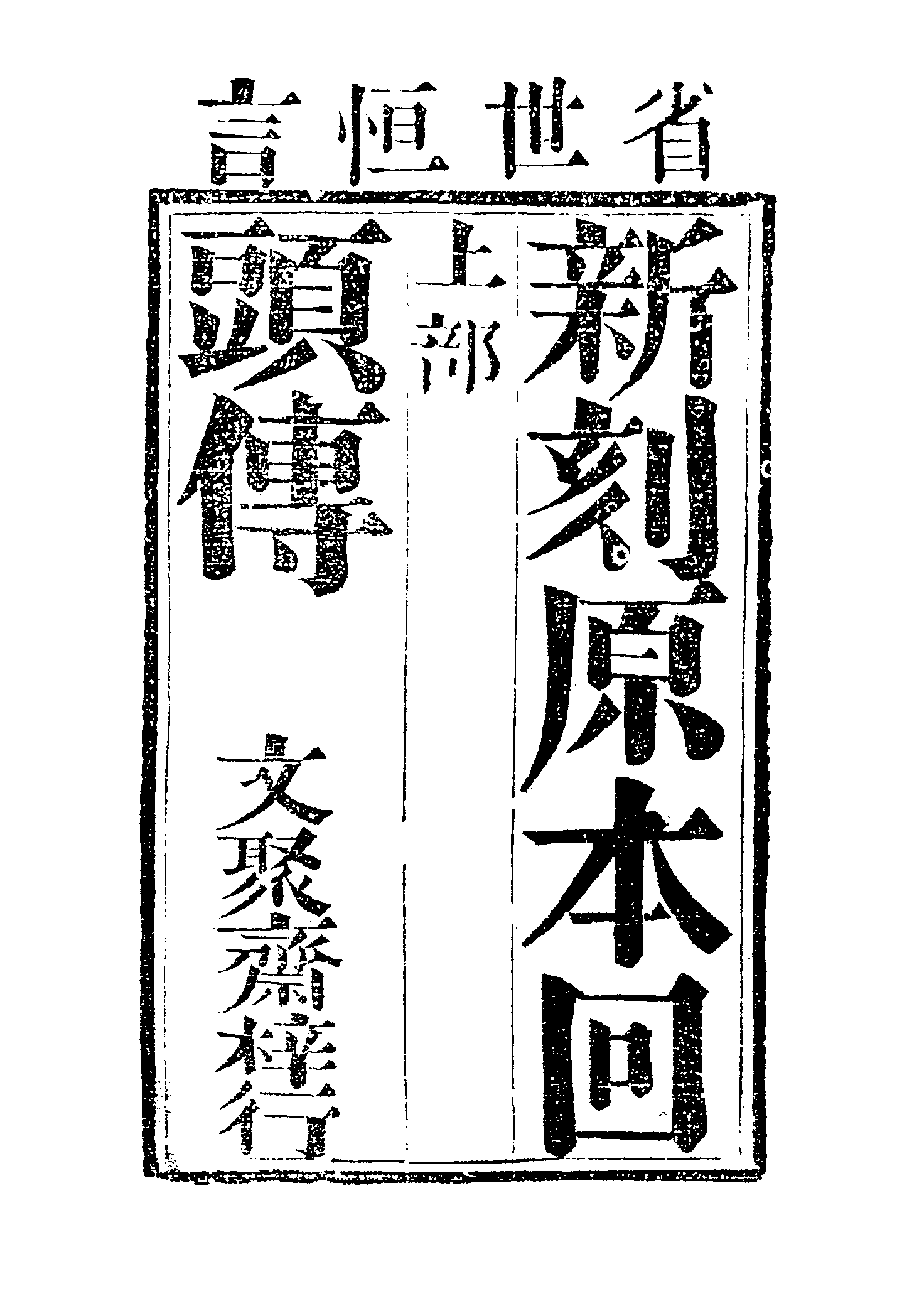 古本小说集成 3148 [清]不题撰人-回头传（文聚斋刊）、[清]静恬主人戏题-疗妒缘（刊本）二种（上海古籍出版社1994）.pdf 第6页