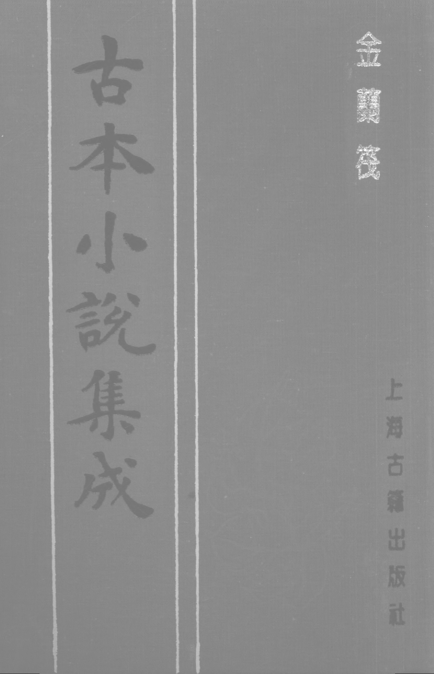 古本小说集成 1100 [清]惜阴主人撰-金兰筏（清刊本）（上海古籍出版社1994）.pdf 第1页