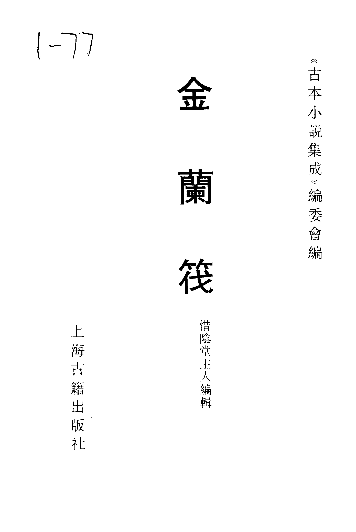 古本小说集成 1100 [清]惜阴主人撰-金兰筏（清刊本）（上海古籍出版社1994）.pdf 第2页