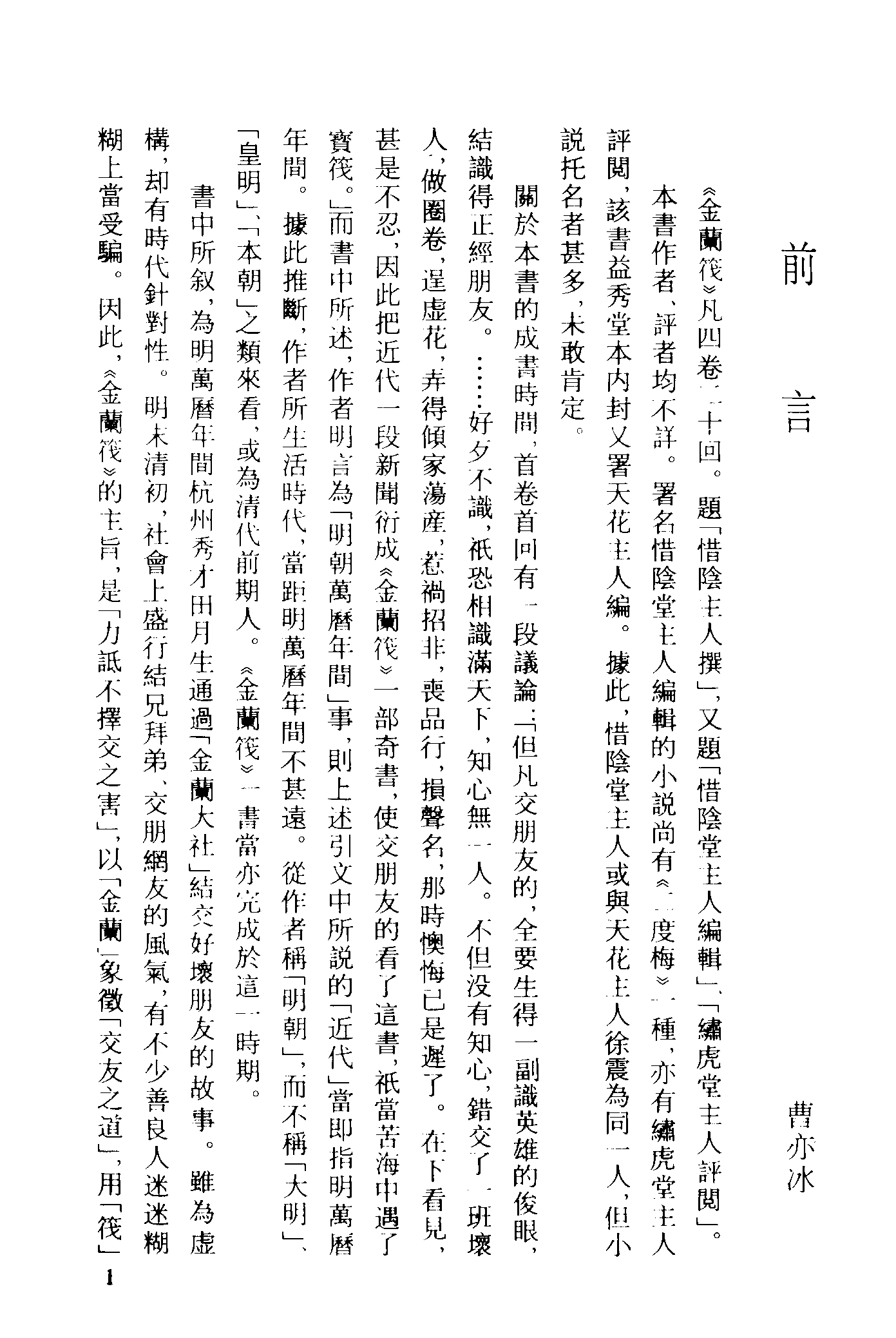 古本小说集成 1100 [清]惜阴主人撰-金兰筏（清刊本）（上海古籍出版社1994）.pdf 第4页