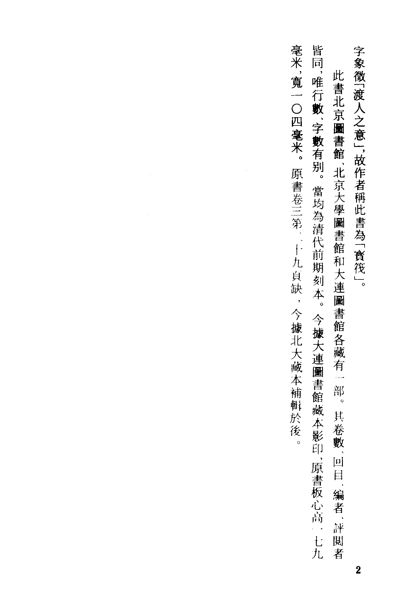 古本小说集成 1100 [清]惜阴主人撰-金兰筏（清刊本）（上海古籍出版社1994）.pdf 第5页