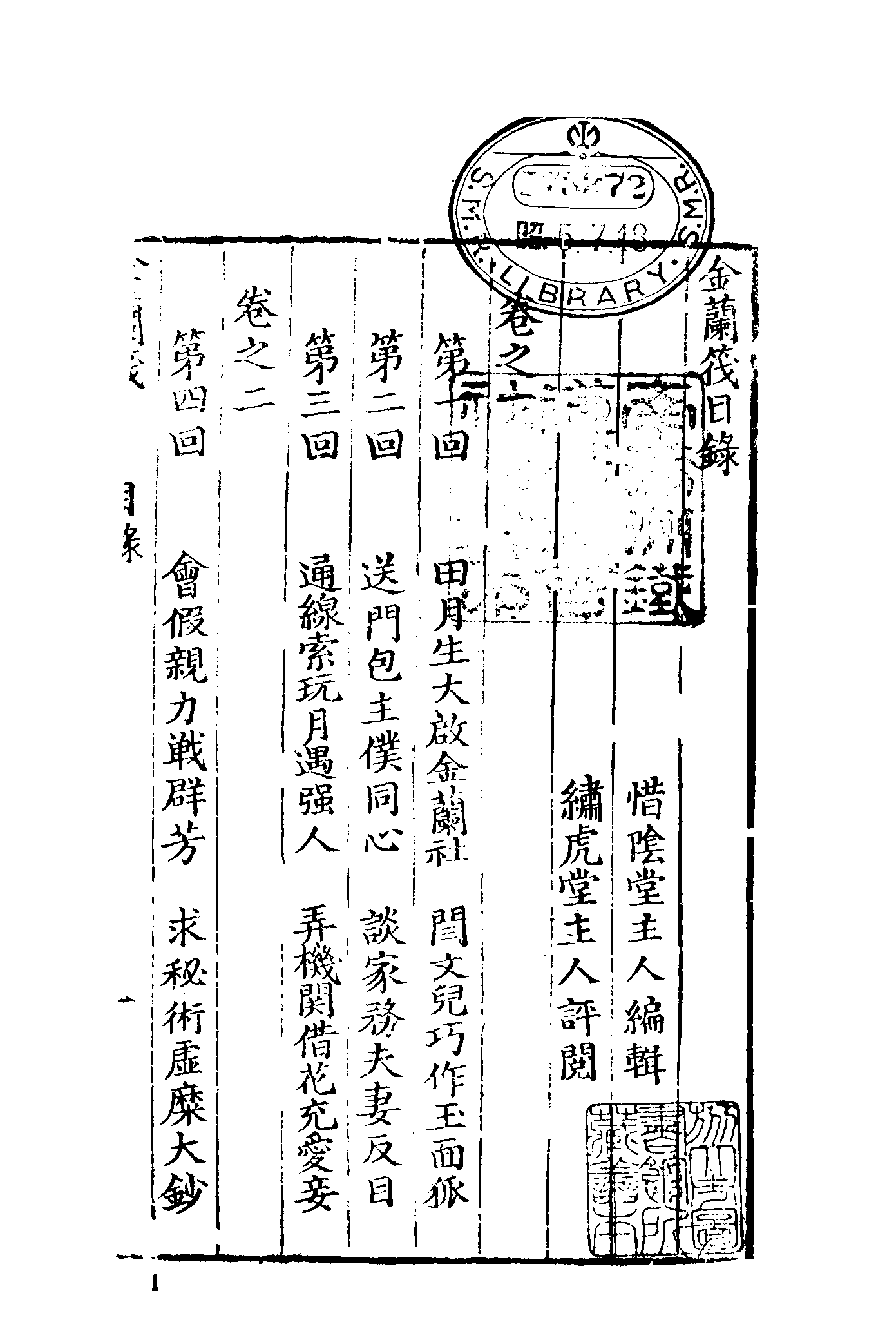 古本小说集成 1100 [清]惜阴主人撰-金兰筏（清刊本）（上海古籍出版社1994）.pdf 第6页