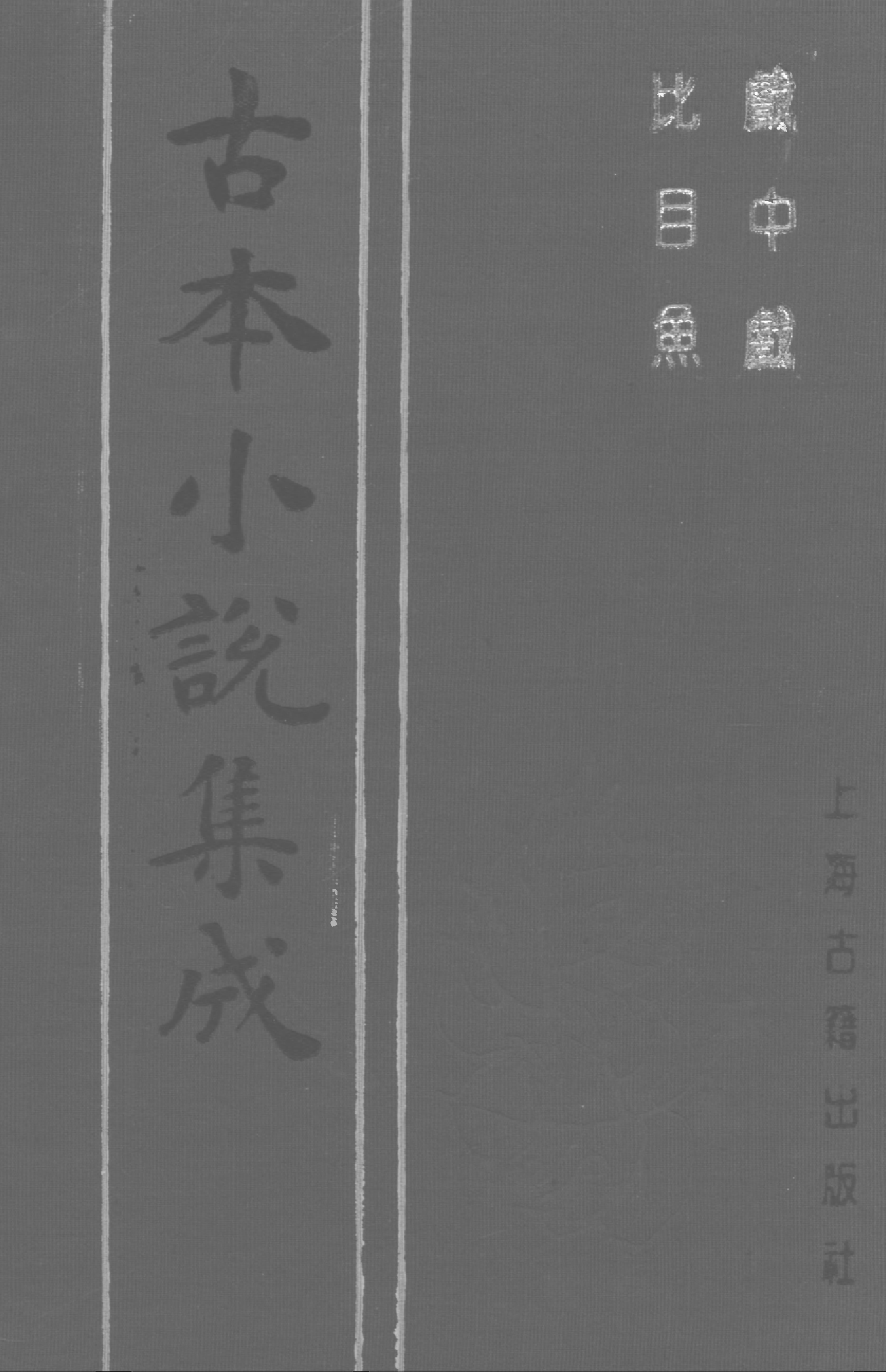 古本小说集成 2103 [清]爱月主人编次-戏中戏（啸花轩刊）、[清]佚名-比目鱼（清刻本）二种（上海古籍出版社1994）.pdf 第1页