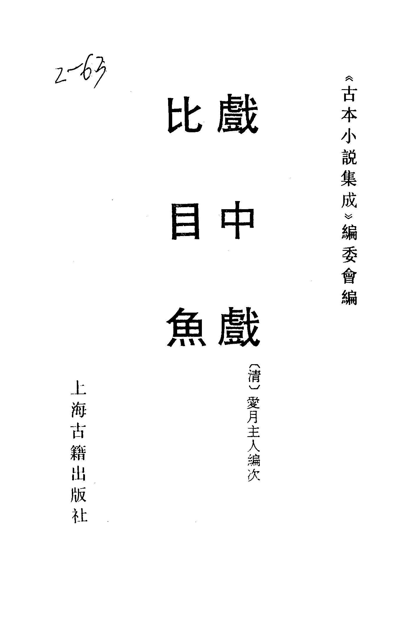 古本小说集成 2103 [清]爱月主人编次-戏中戏（啸花轩刊）、[清]佚名-比目鱼（清刻本）二种（上海古籍出版社1994）.pdf 第2页