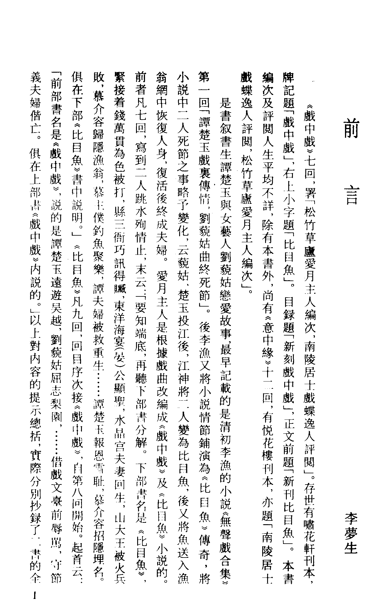 古本小说集成 2103 [清]爱月主人编次-戏中戏（啸花轩刊）、[清]佚名-比目鱼（清刻本）二种（上海古籍出版社1994）.pdf 第5页